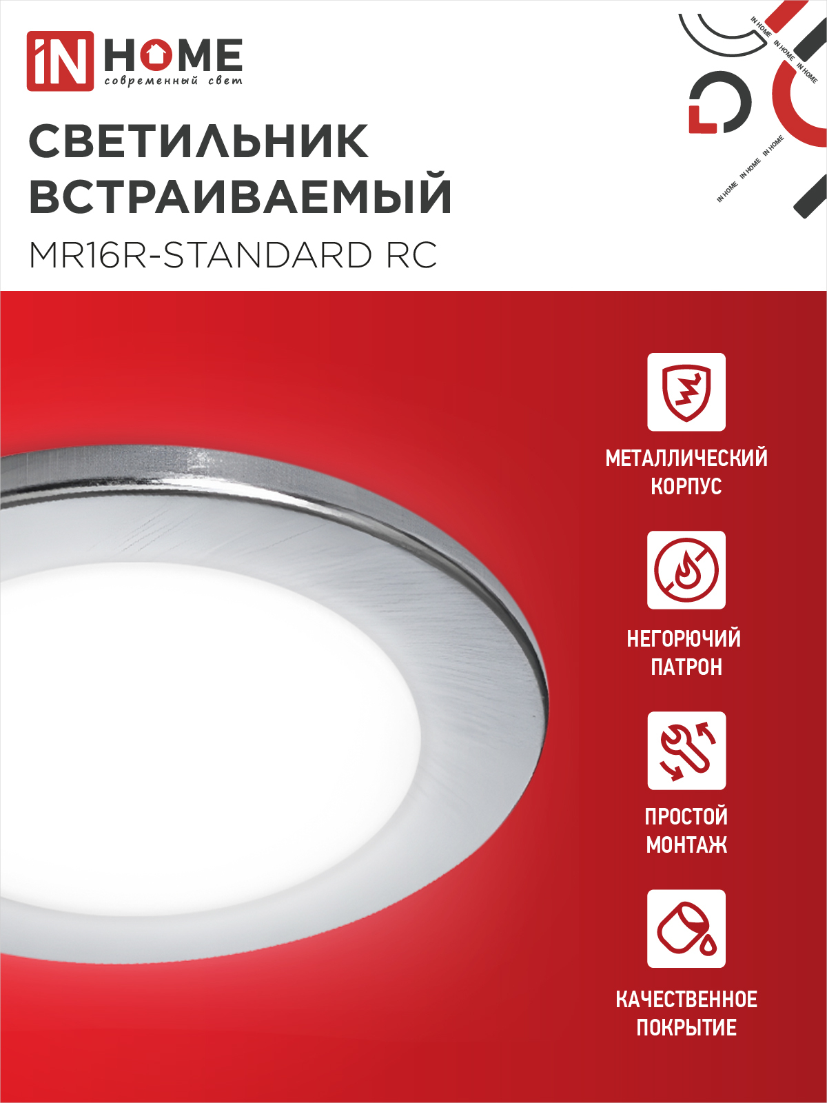Светильник встраиваемый MR16R-standard RC металл под лампу GU5.3 хром IN HOME в Чите