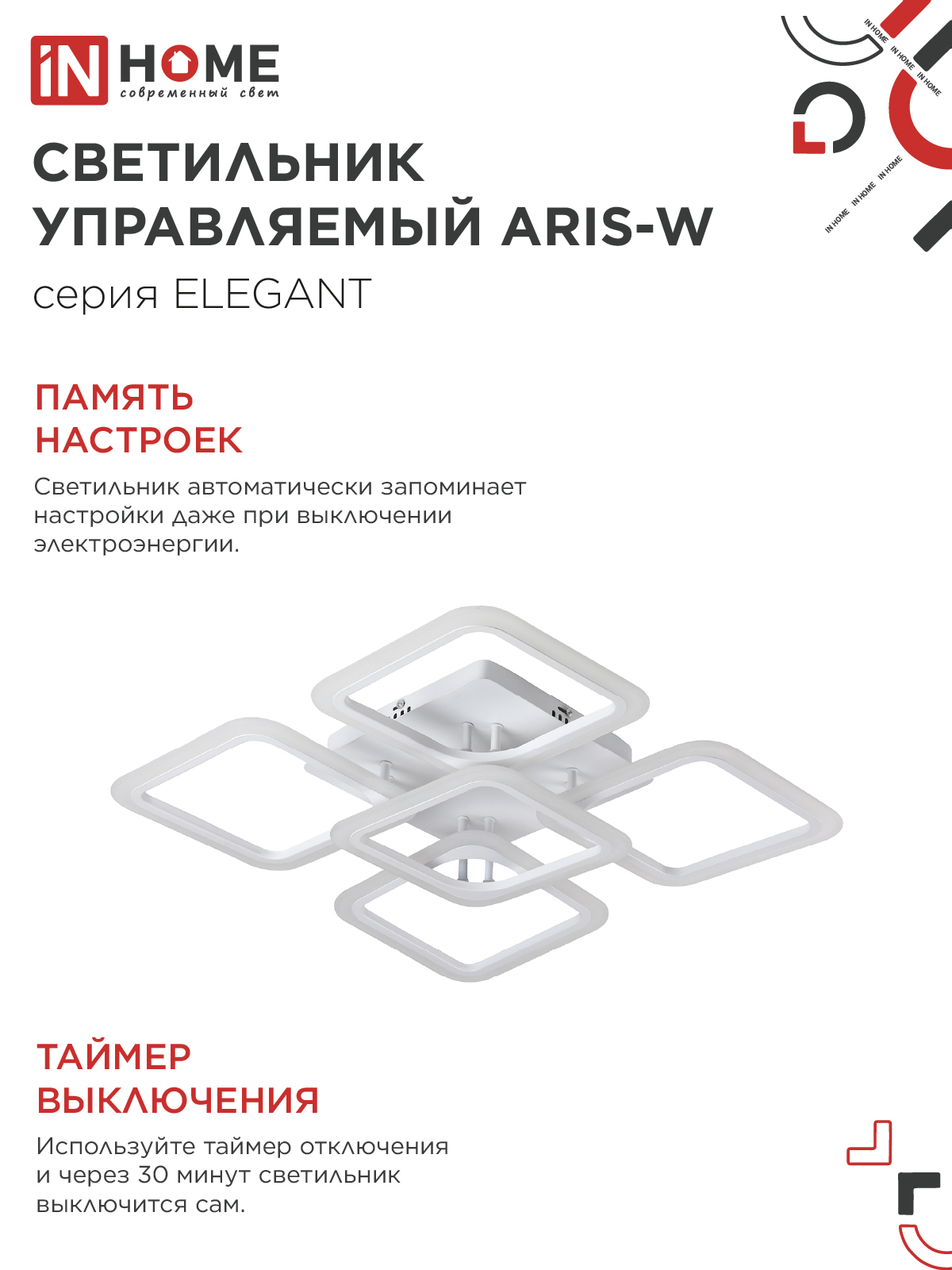 Светильник светодиодный ELEGANT ARIS-W 90Вт 230В 3000-6500K 7000Лм 590х590х130мм c пультом ДУ белый IN HOME в Чите