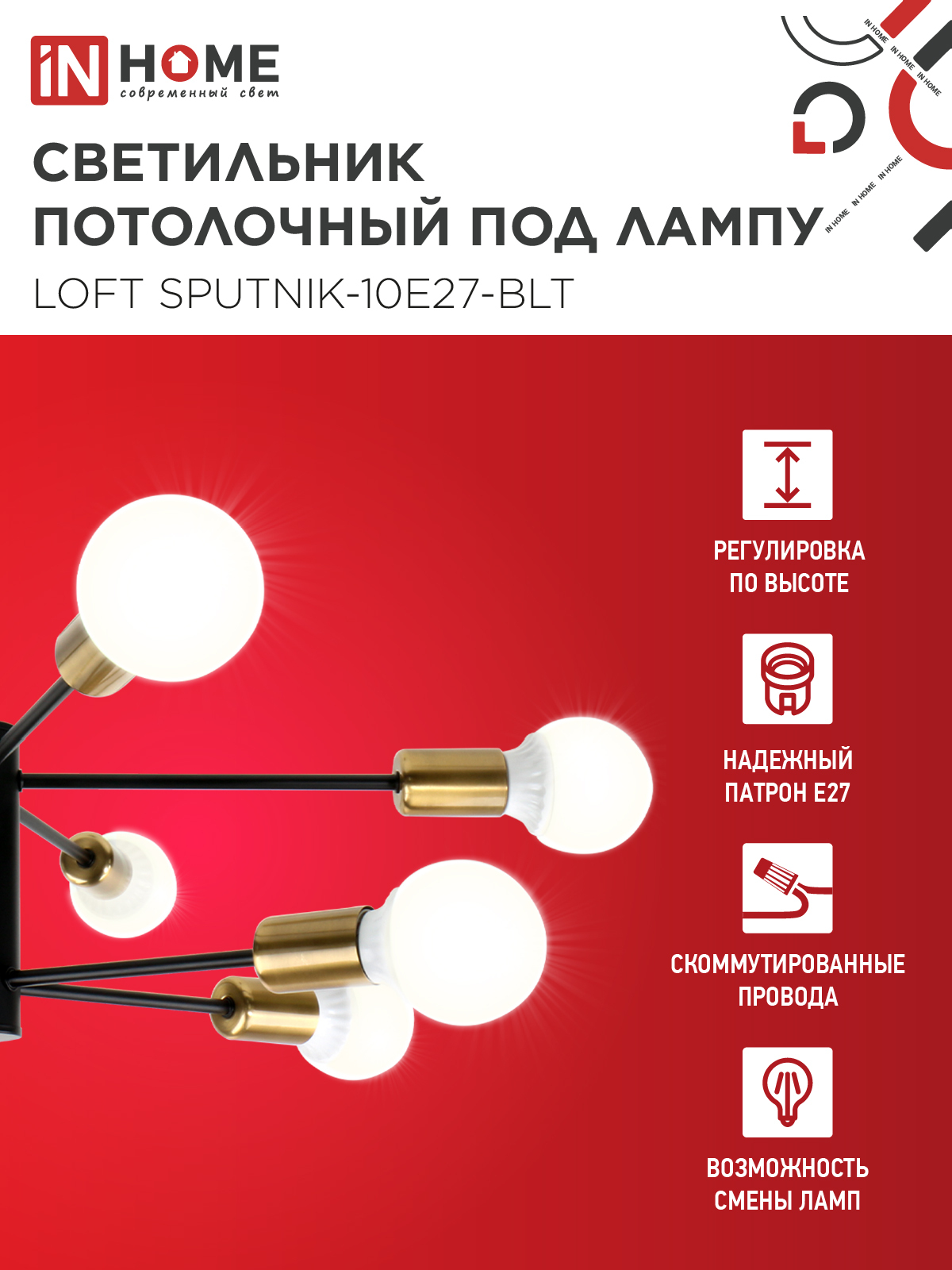 Люстра под лампу LOFT SPUTNIK-10E27-BLT 10хЕ27 черный, латунь IN HOME в Чите
