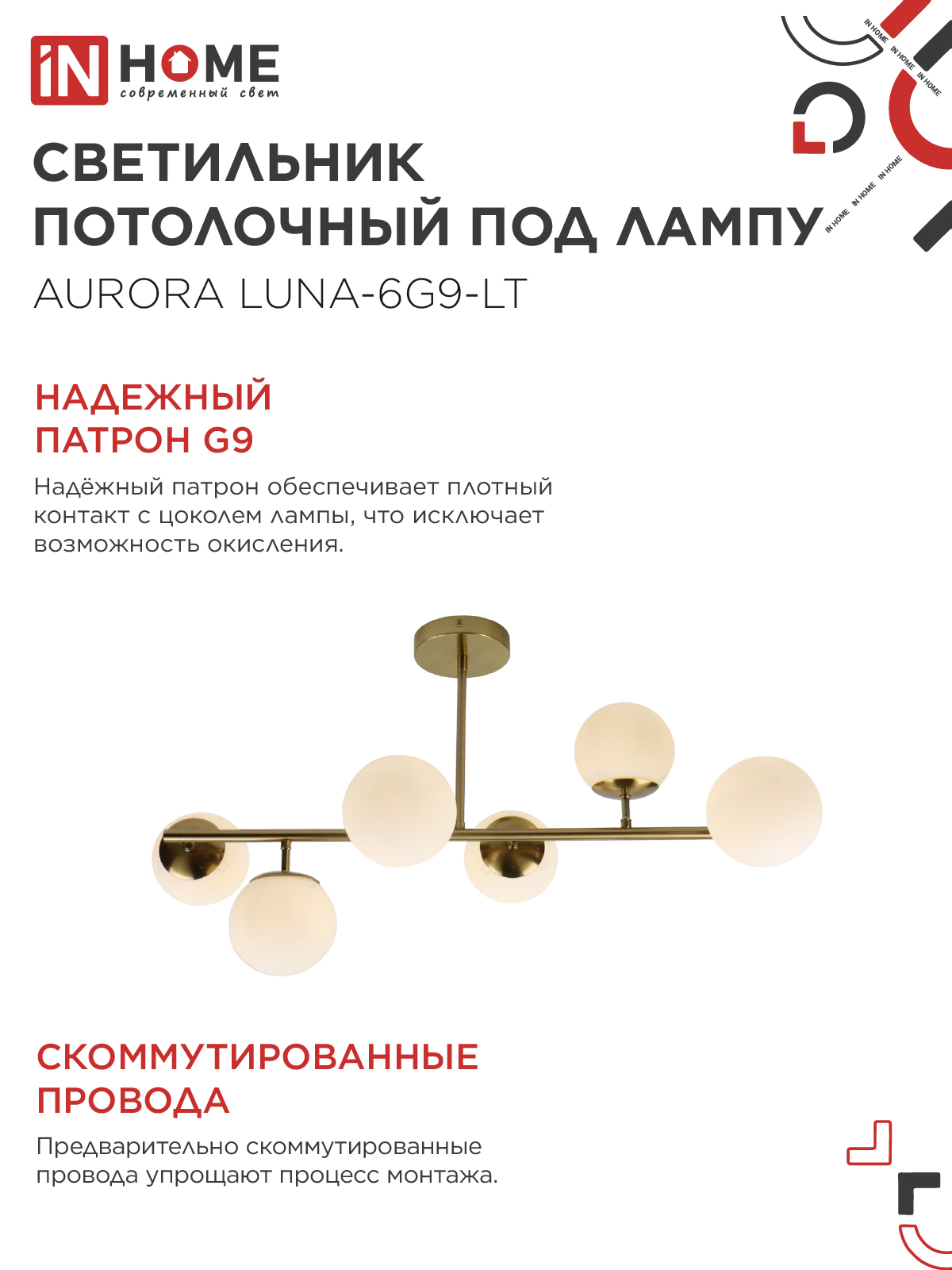Люстра под лампу AURORA LUNA-6G9-LT 6xG9 матовые плафоны, латунный корпус IN HOME в Чите