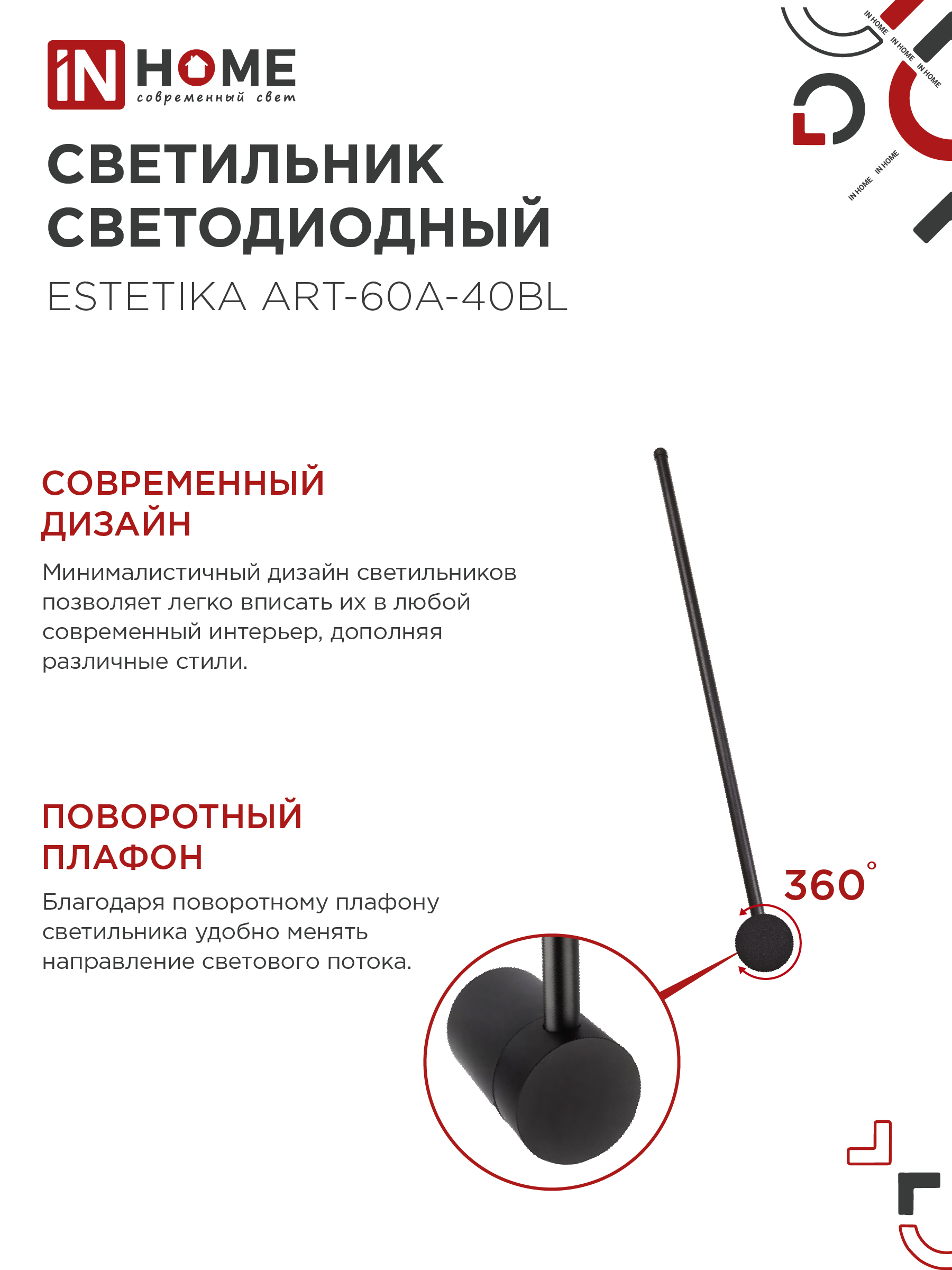 Светильник светодиодный ESTETIKA ART-60A-40BL 10Вт 230В 4000K 700Лм 600х60x98 черный IN HOME в Чите