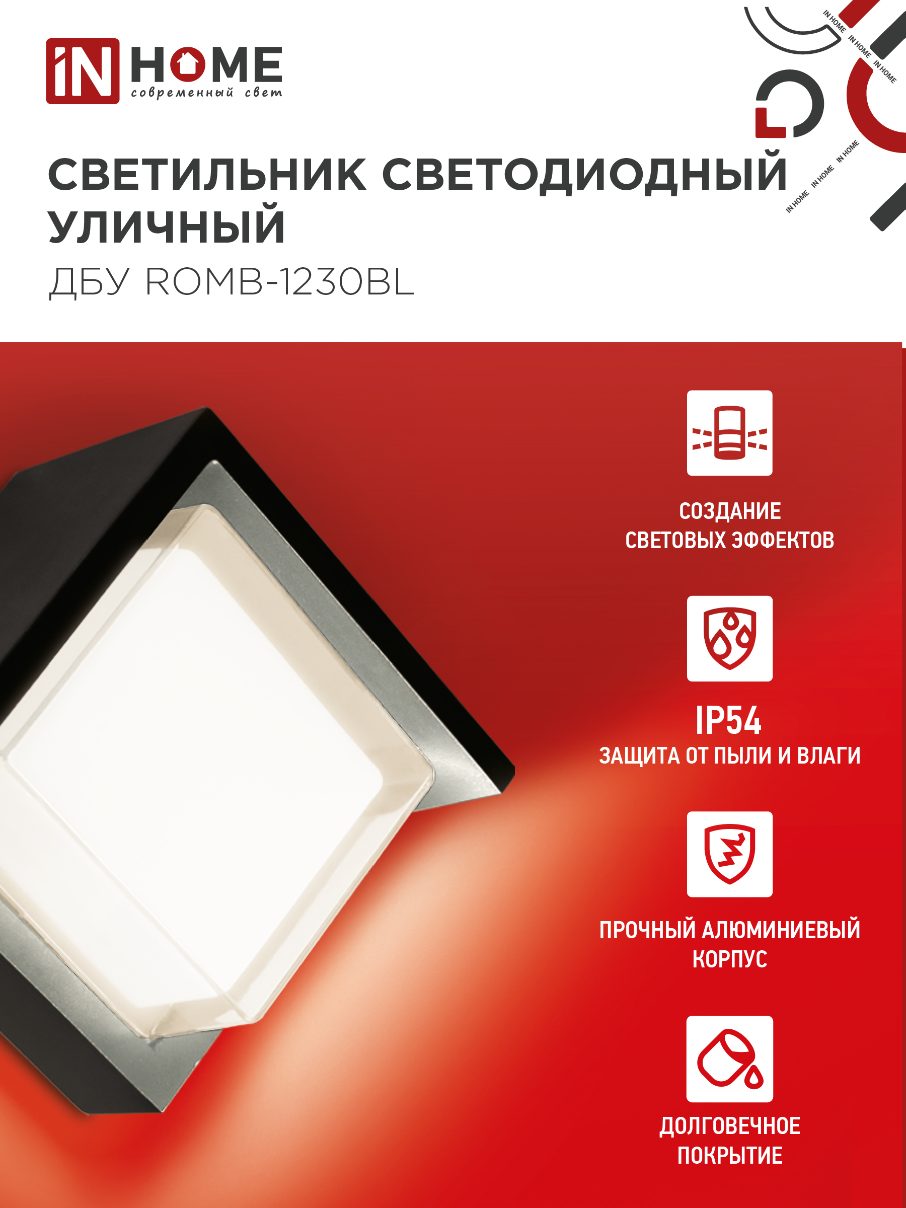 Светильник уличный светодиодный ДБУ ROMB-1230BL 12Вт 3000К IP54 черный IN HOME в Чите