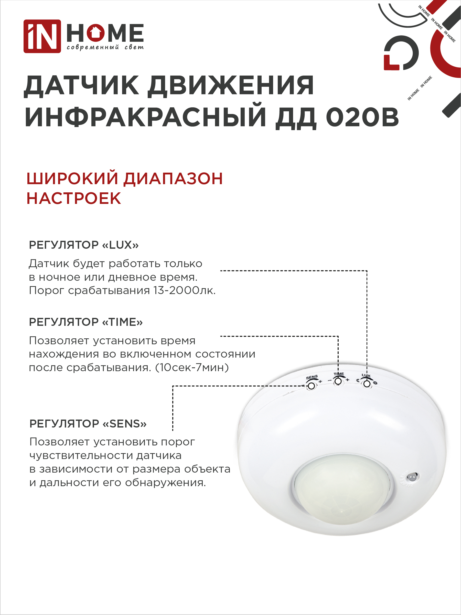 Датчик движения инфракрасный ДД 020B 800Вт 360 гр.6м IP33 белый IN HOME в Чите