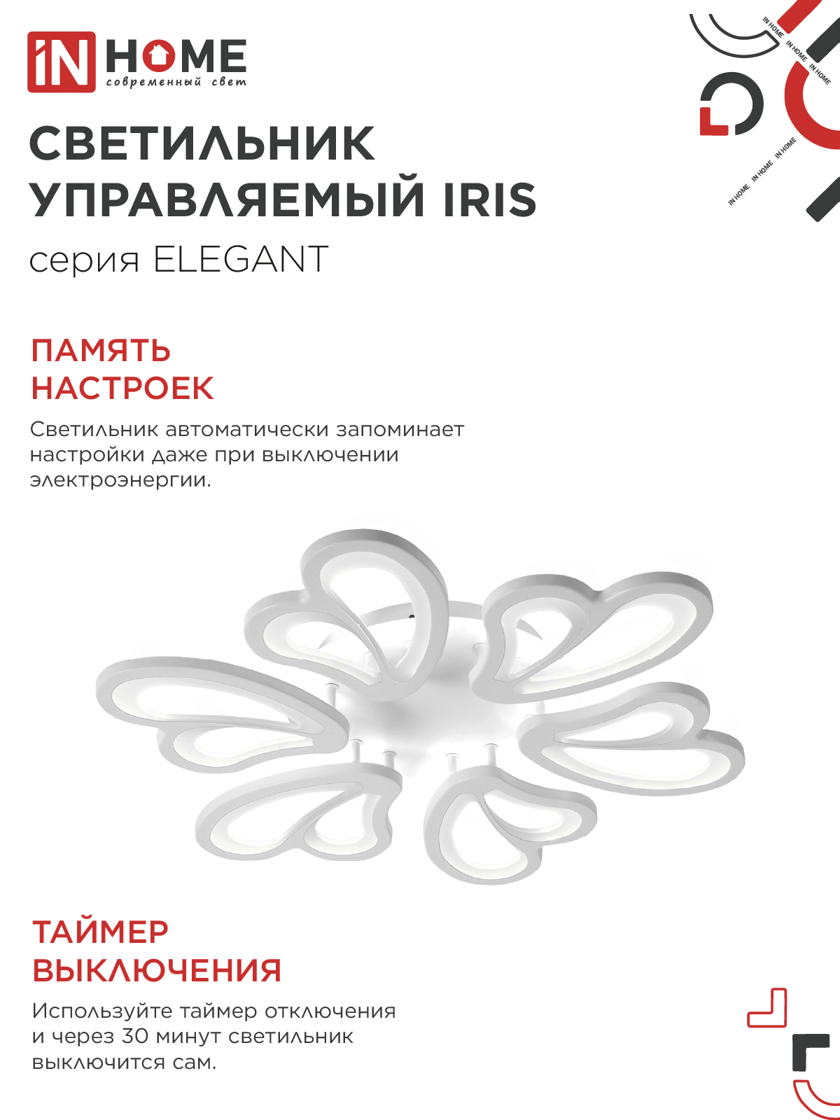 Светильник светодиодный ELEGANT IRIS 120Вт 230В 3000-6500K 607х535х85мм c пультом ДУ белый IN HOME в Чите