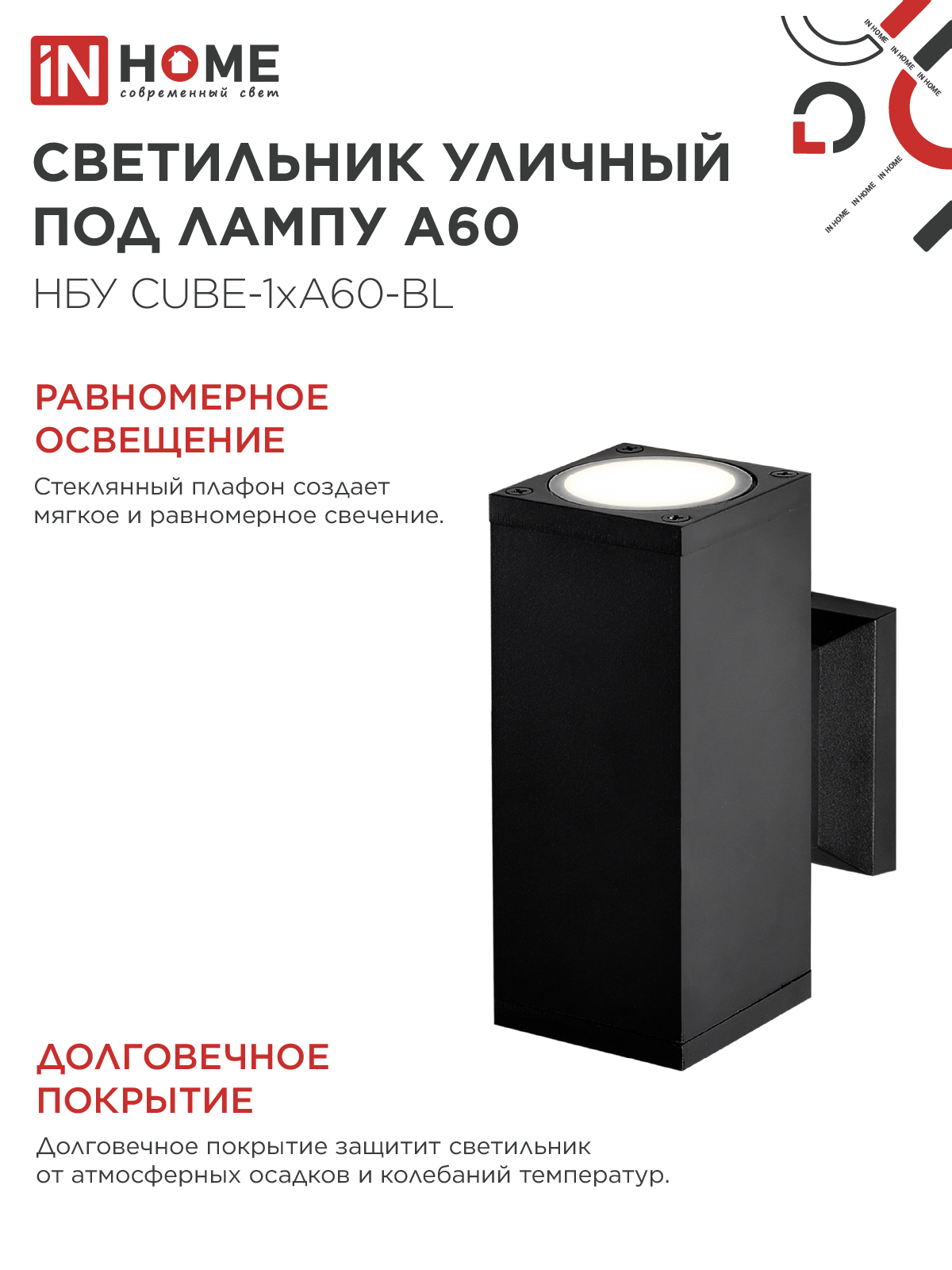 Светильник уличный настенный двусторонний НБУ CUBE-2хA60-BL алюминиевый черный IP54 IN HOME в Чите