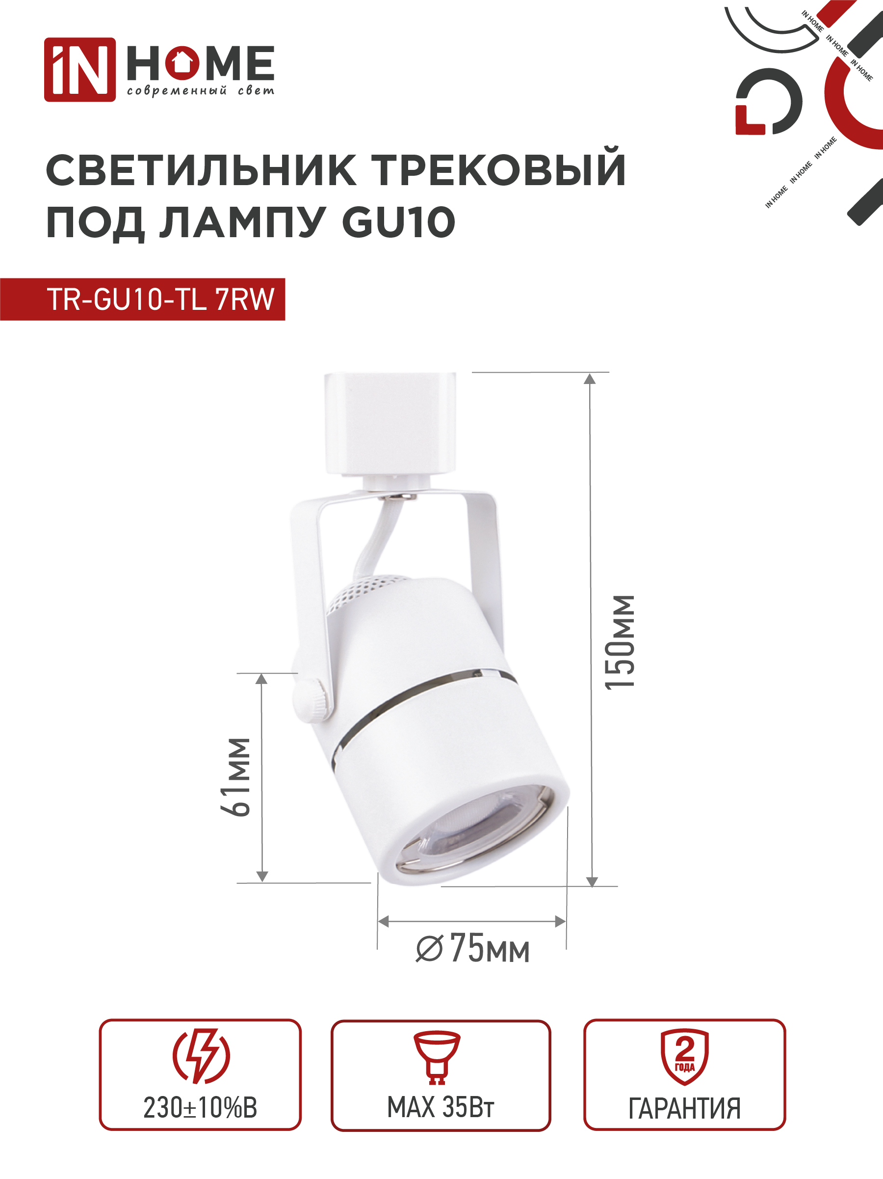 Светильник трековый TR-GU10-TL 7RW под GU10 круг белый IN HOME в Чите