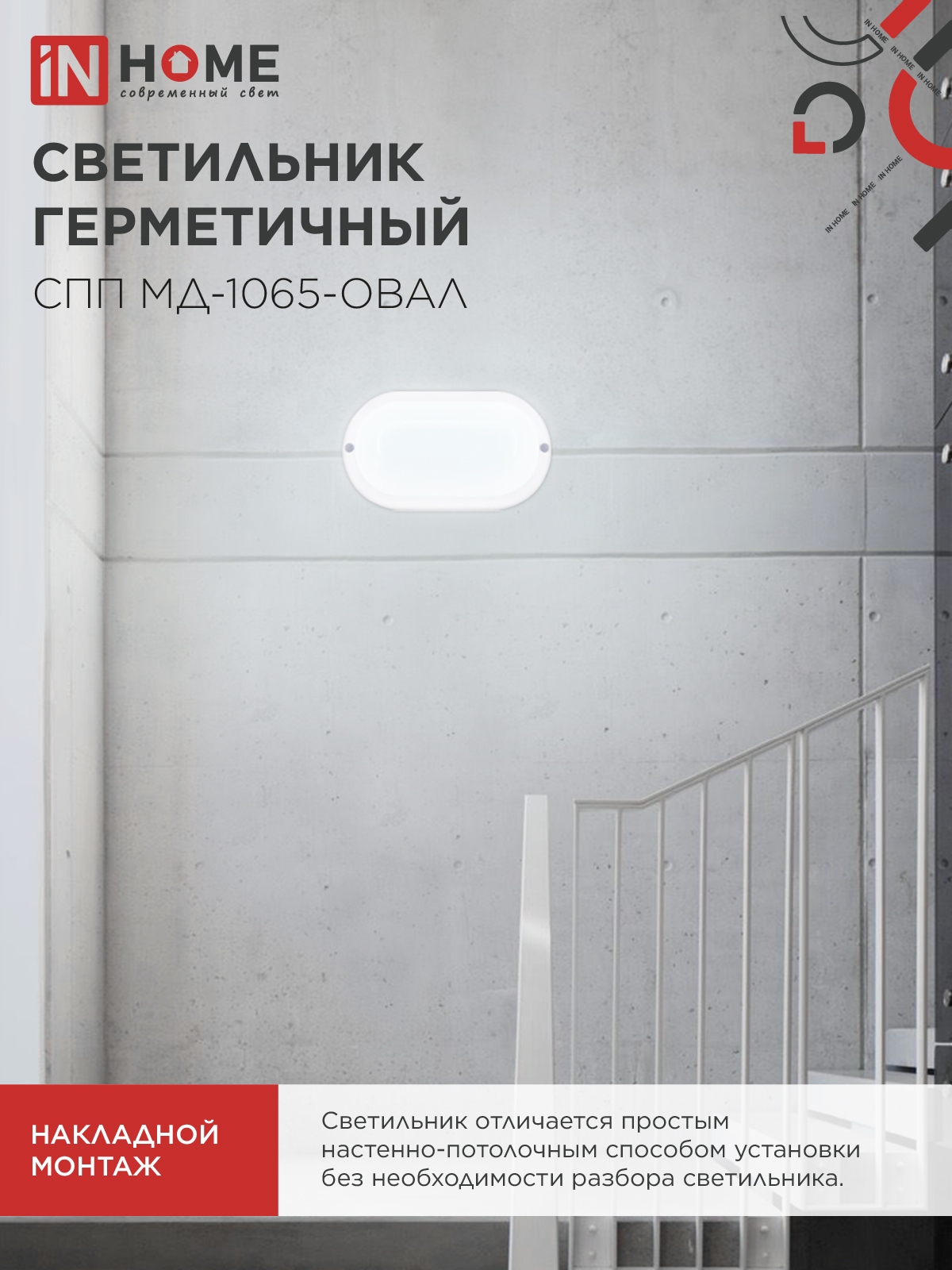 Светильник светодиодный герметичный СПП МД-1065-ОВАЛ 10Вт 6500К 900Лм с микроволновым датчиком IP65 160х88мм IN HOME в Чите