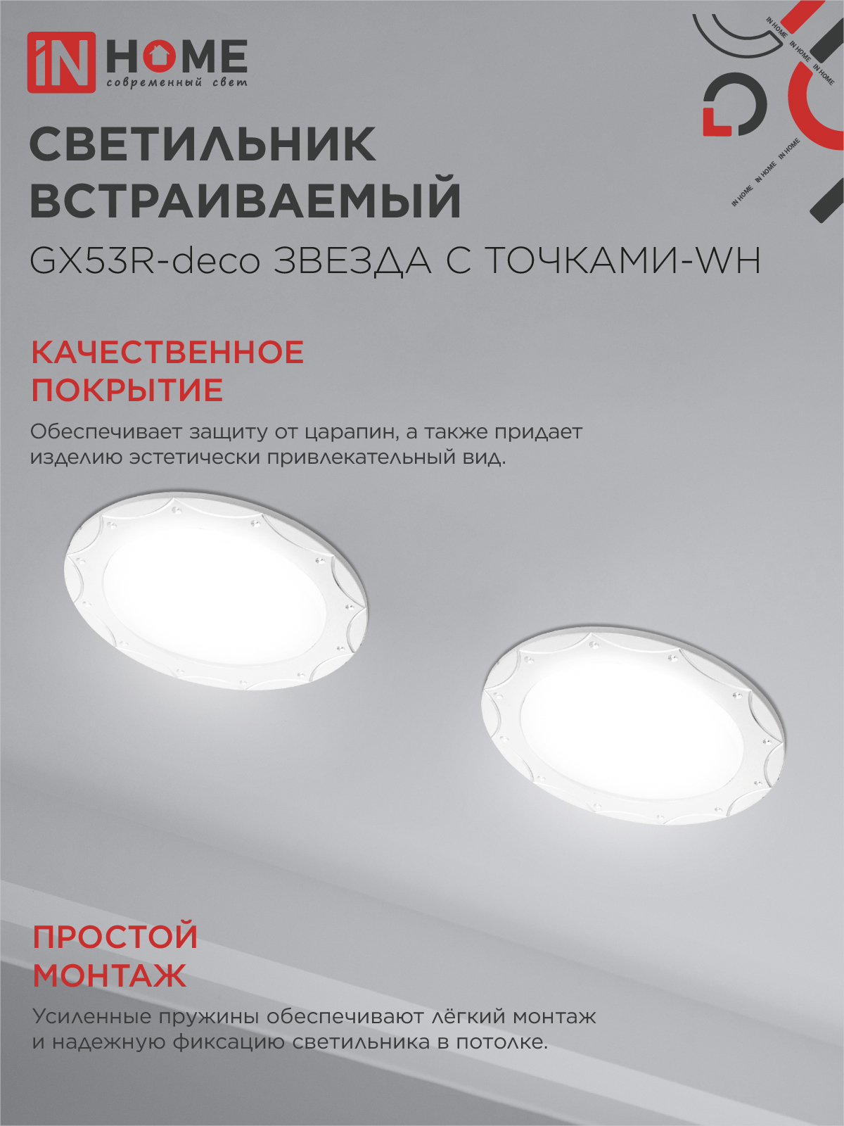 Светильник встраиваемый GX53R-deco ЗВЕЗДА С ТОЧКАМИ-WH под лампу GX53 белый IN HOME в Чите