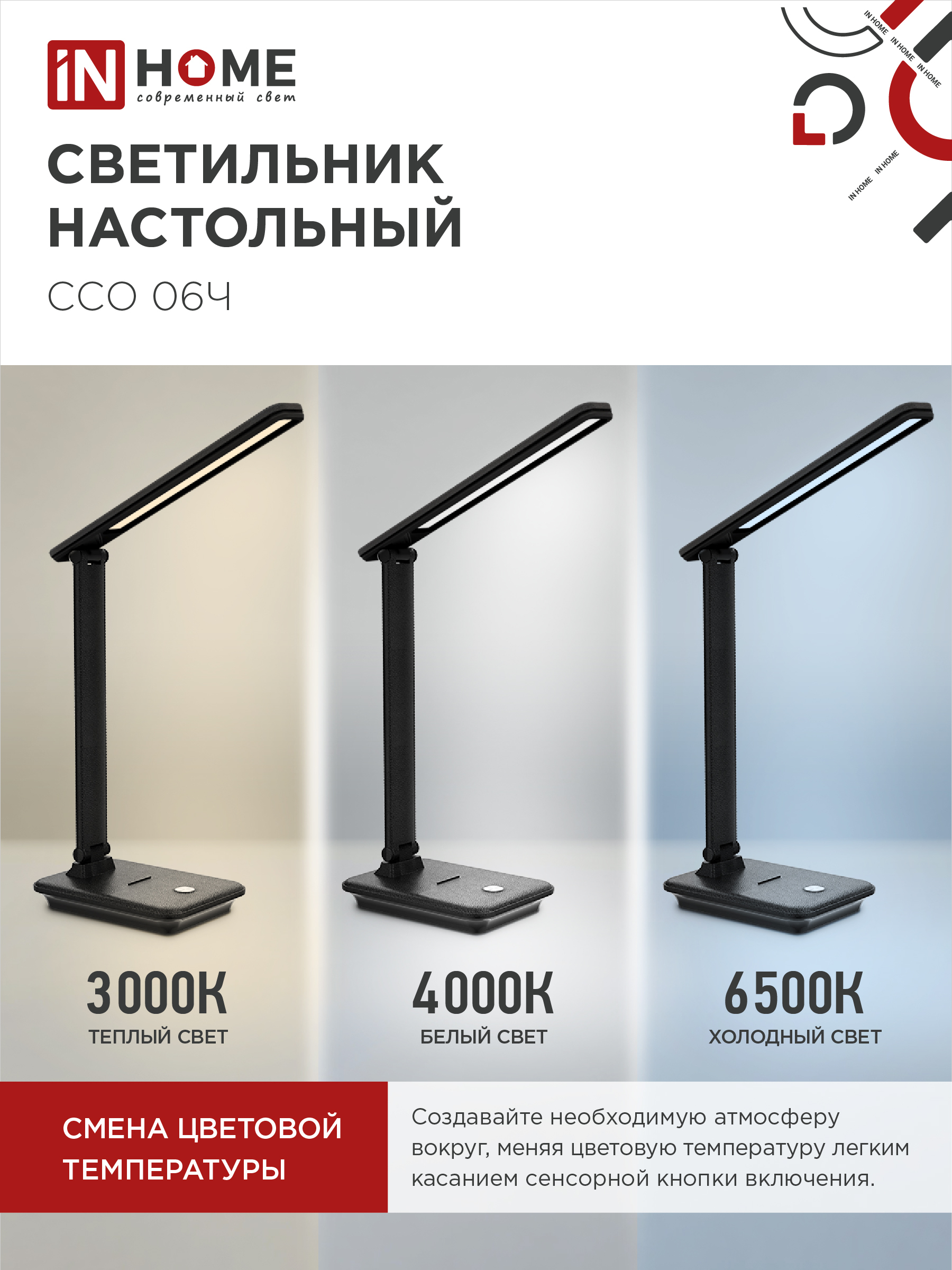 Светильник настольный светодиодный SIMPLE ССО-06Ч 12Вт 600Лм сенсор, с подставкой под телефон, адаптер ЧЕРНЫЙ IN HOME в Чите