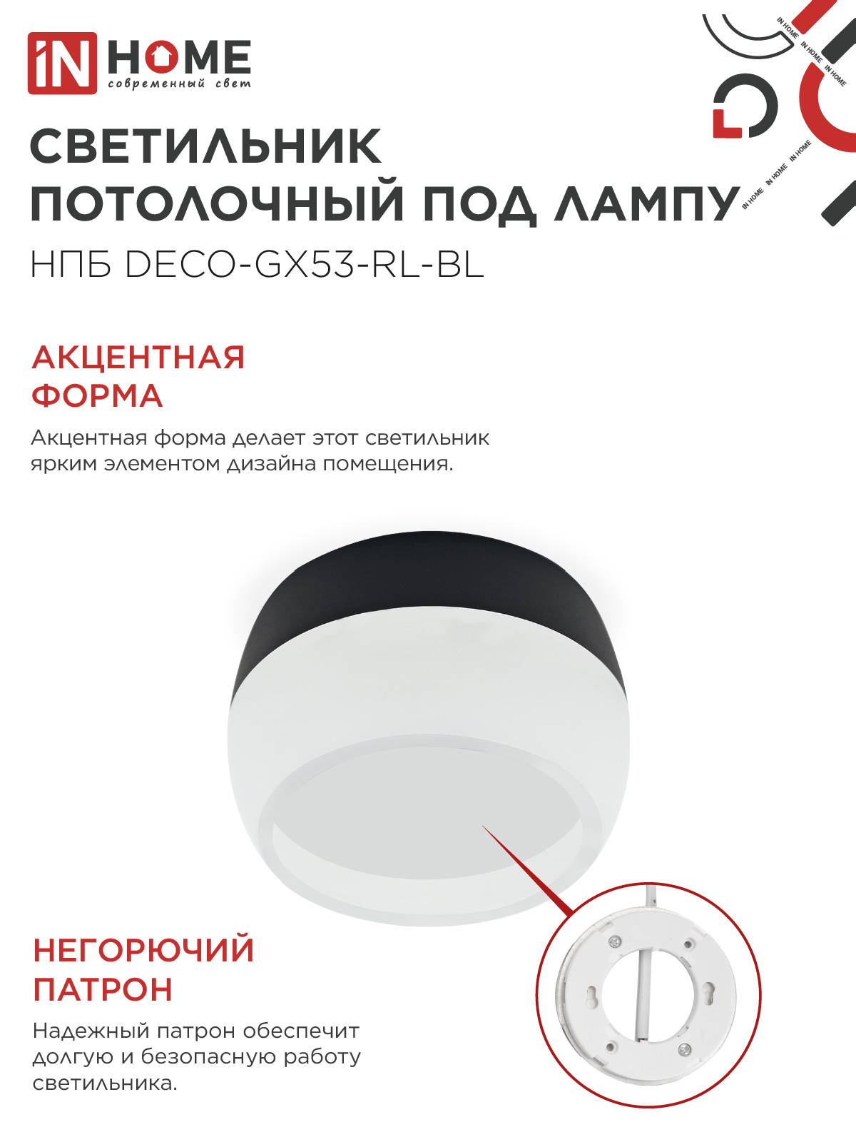 Светильник потолочный НПБ DECO-GX53-RL-BL под лампу GX53 90х52мм черный IN HOME в Чите