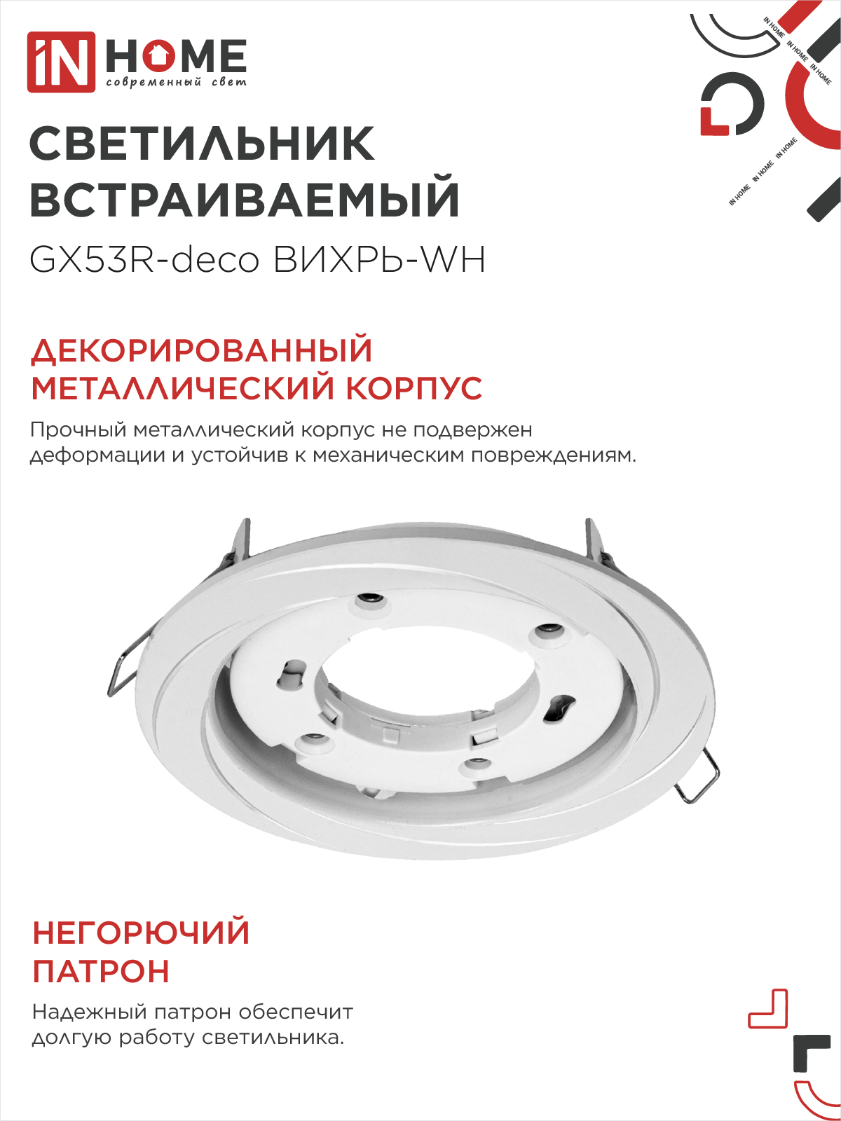 Светильник встраиваемый GX53R-deco ВИХРЬ-WH под лампу GX53 белый IN HOME в Чите