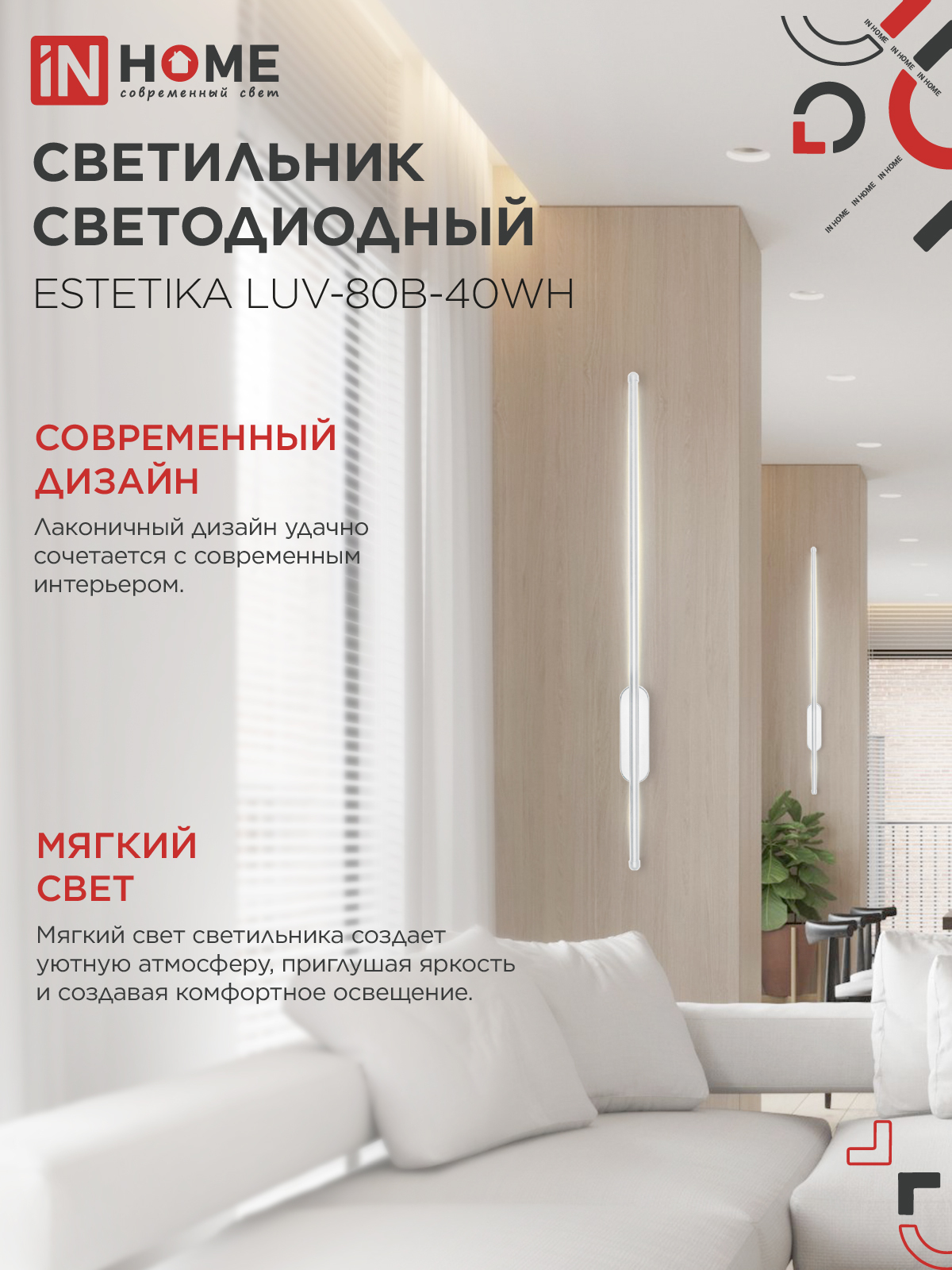 Светильник светодиодный ESTETIKA LUV-80B-40WH 15Вт 230В 4000K 1050Лм 800х50x25 белый IN HOME в Чите