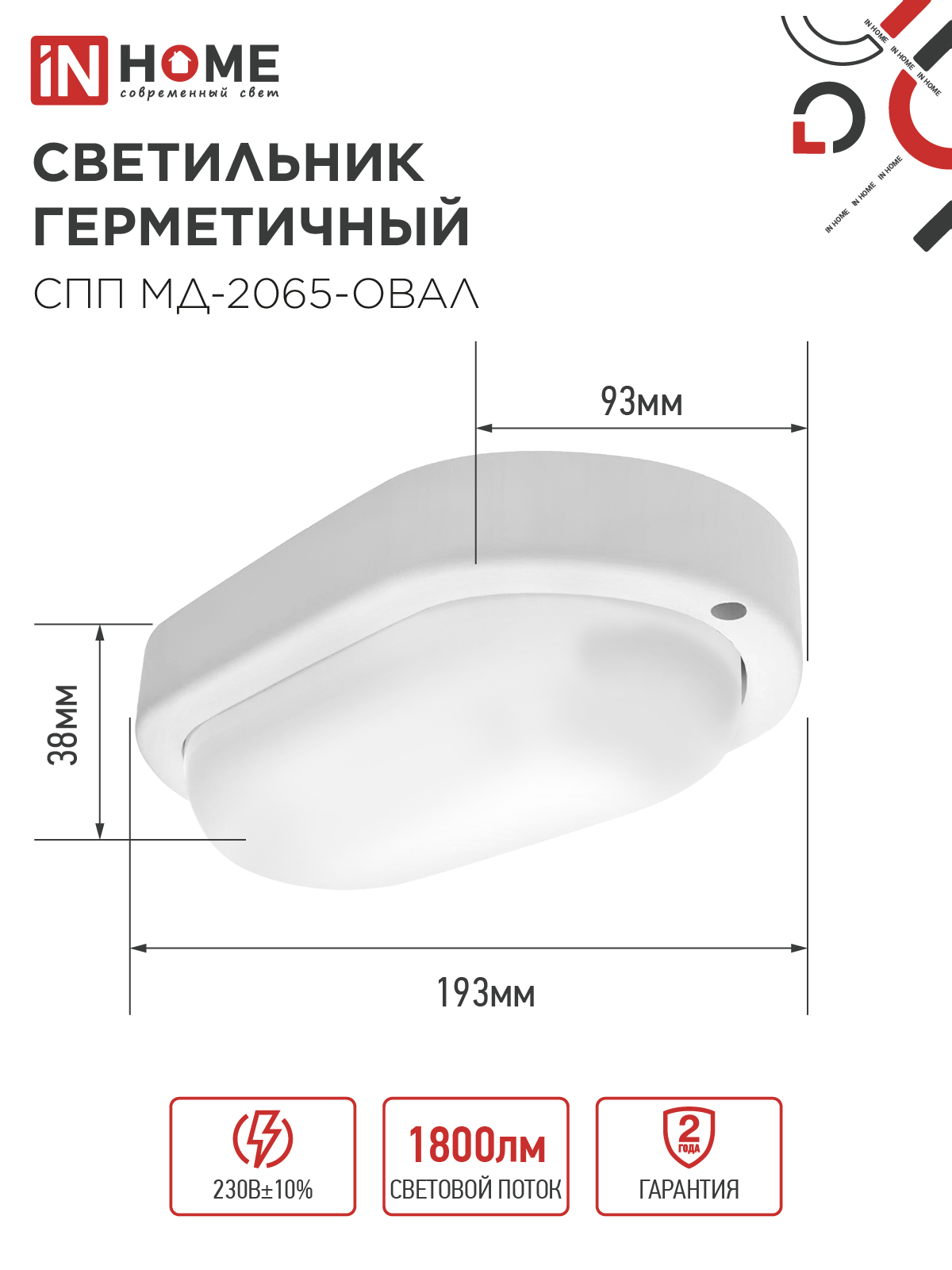 Светильник светодиодный герметичный СПП МД-2065-ОВАЛ 20Вт 6500К 1800Лм с микроволновым датчиком IP65 195х94мм IN HOME в Чите