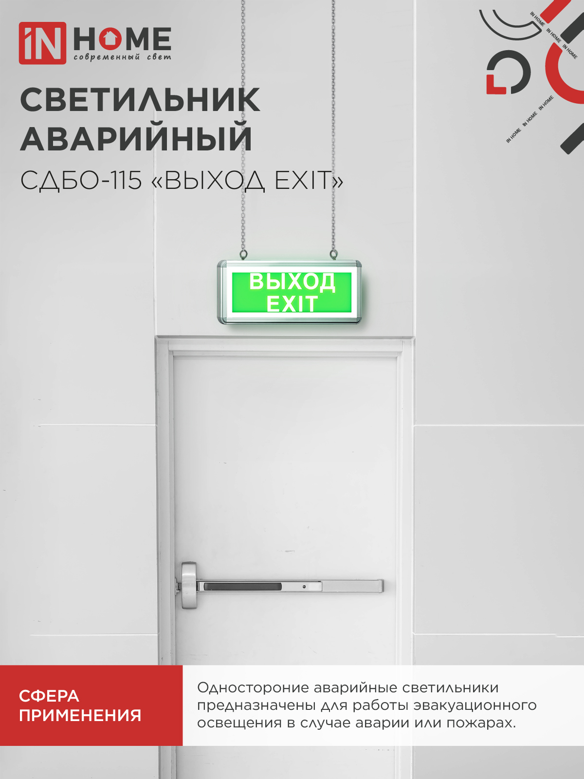 Светильник светодиодный аварийный СДБО-115 "ВЫХОД EXIT" 3 часа NI-CD AC/DC односторонний IN HOME в Чите