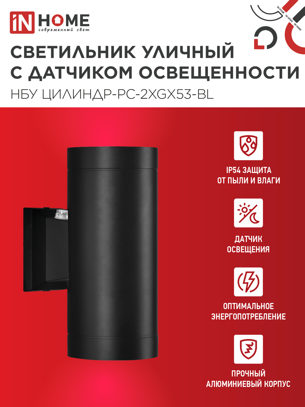 Светильник уличный настенный двусторонний НБУ ЦИЛИНДР-PC-2xGX53-BL с фотореле черный IP54 IN HOME в Чите