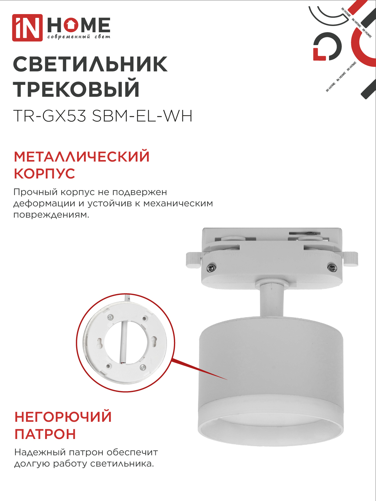 Светильник трековый TR-GX53 SBM-EL-WH с подсветкой белый IN HOME в Чите