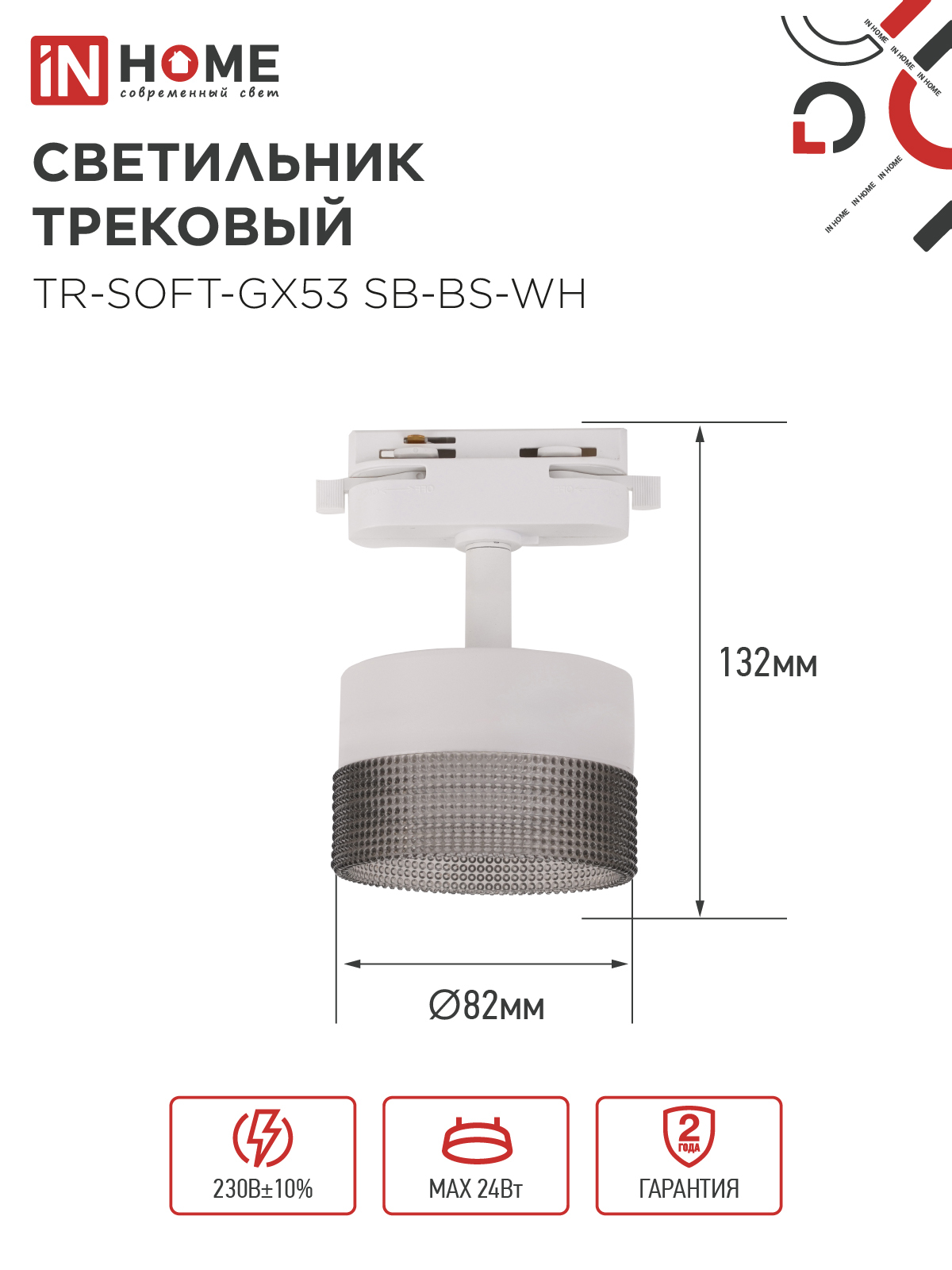 Светильник трековый TR-SOFT-GX53 SB-BS-WH под GX53 дымчатый плафон, белый IN HOME в Чите