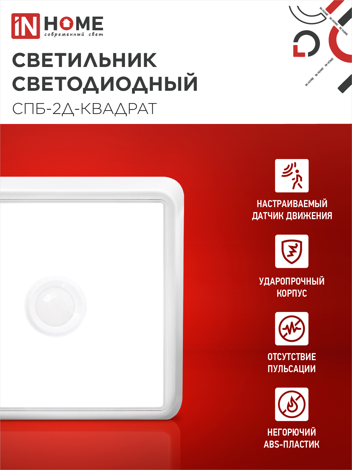 Светильник светодиодный СПБ-2Д-КВАДРАТ 5Вт 230В 4000К 400Лм 140мм c датчиком белый IN HOME в Чите