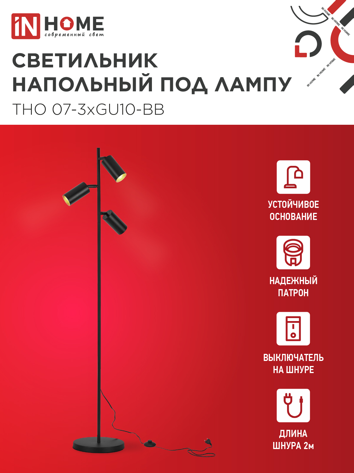 Светильник напольный под лампу ТНО 07-3хGU10-BB 230В черный плафон, черный корпус IN HOME в Чите