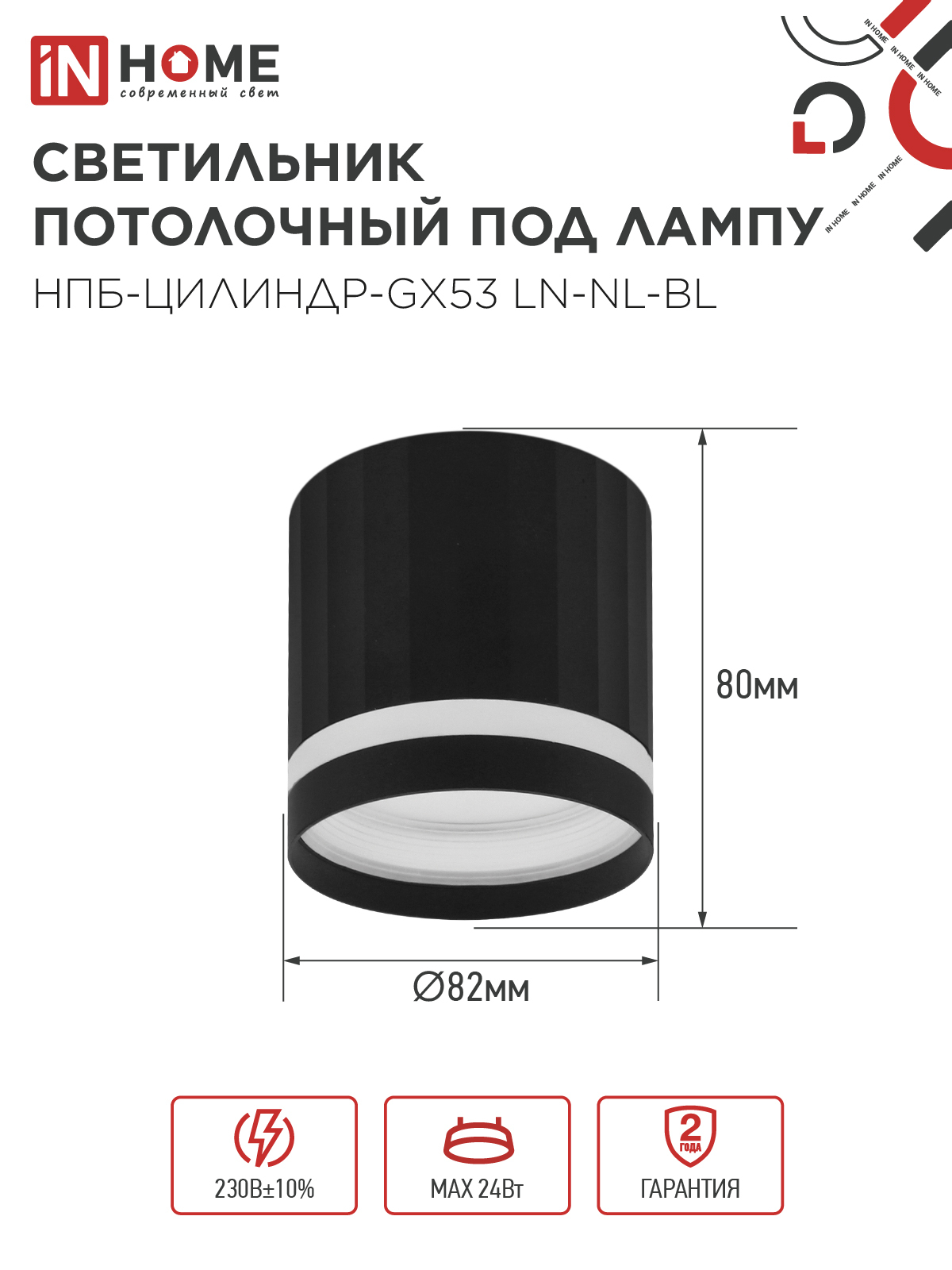 Светильник потолочный НПБ-ЦИЛИНДР-GX53 LN-NL-BL с подсветкой 82x80мм черный IN HOME в Чите