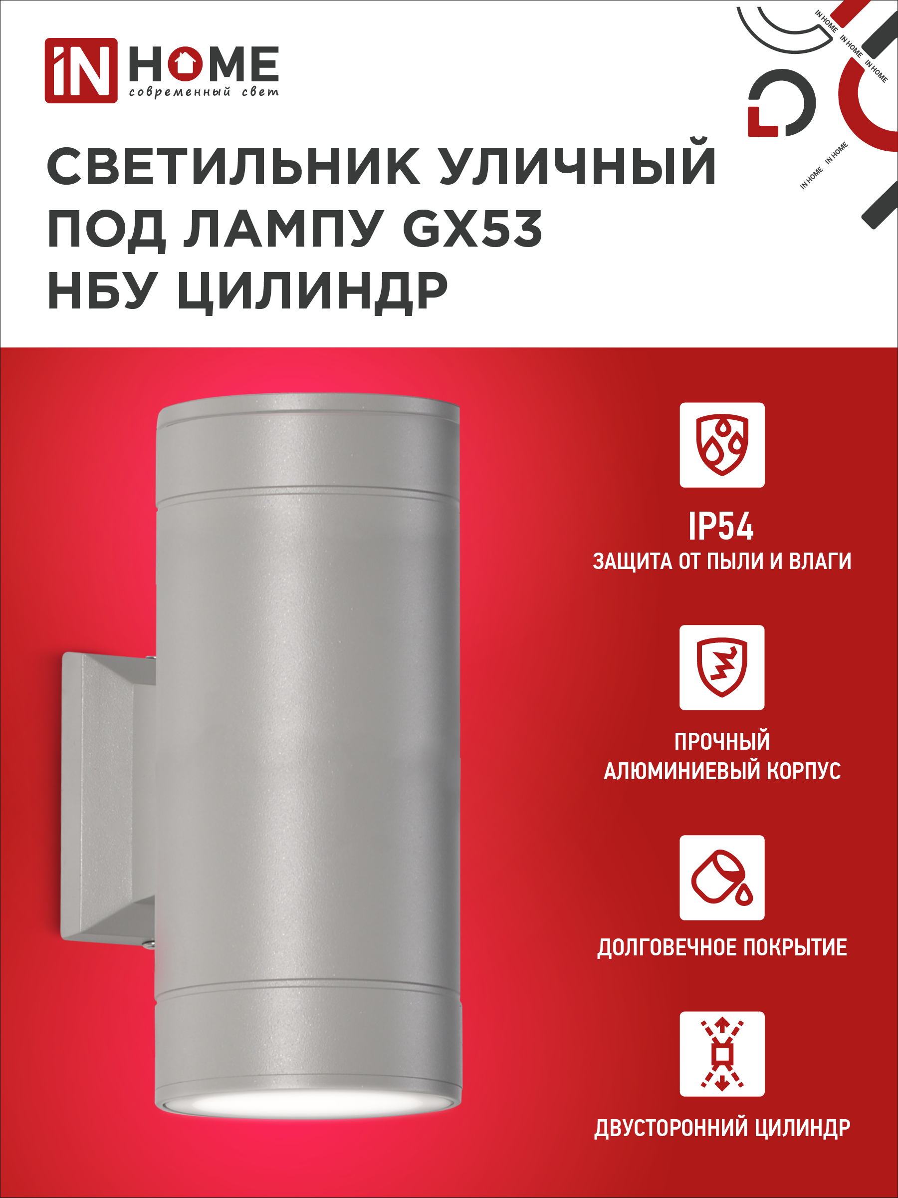 Светильник уличный настенный двусторонний НБУ ЦИЛИНДР-2xGX53-GR алюминиевый серый IP54 IN HOME в Чите
