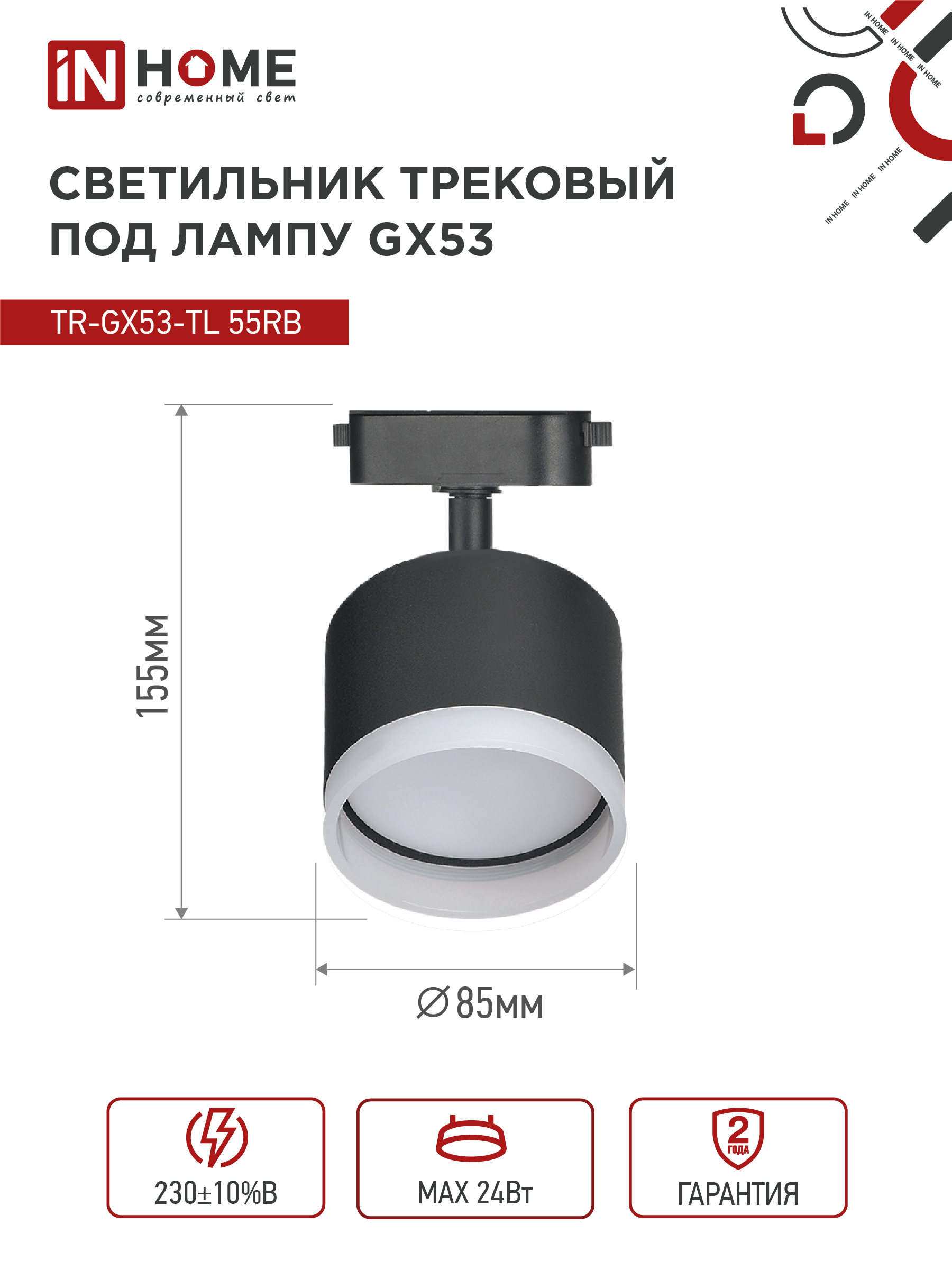 Светильник трековый TR-GX53-TL 55RB-ER под лампу GX53 с подсветкой черный IN HOME в Чите