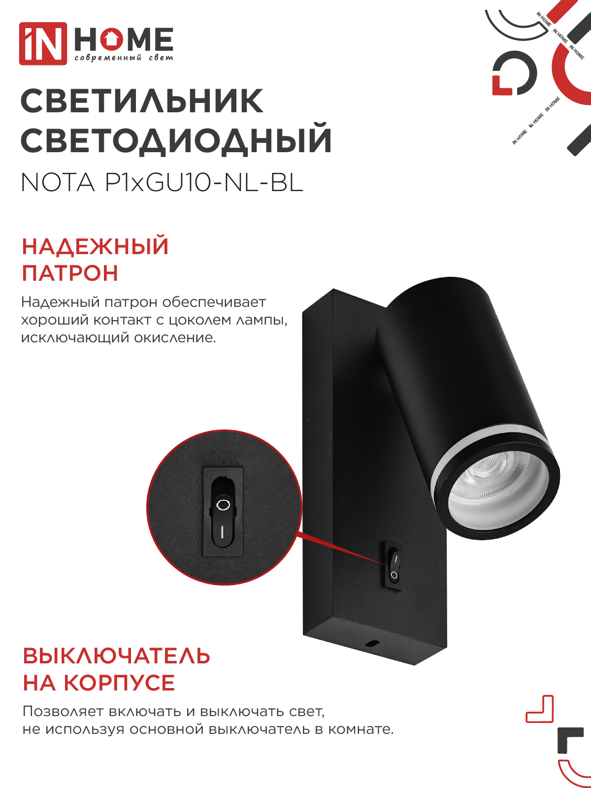 Светильник настенный под лампу NOTA P1хGU10-NL-BL с выключателем черный IN HOME в Чите