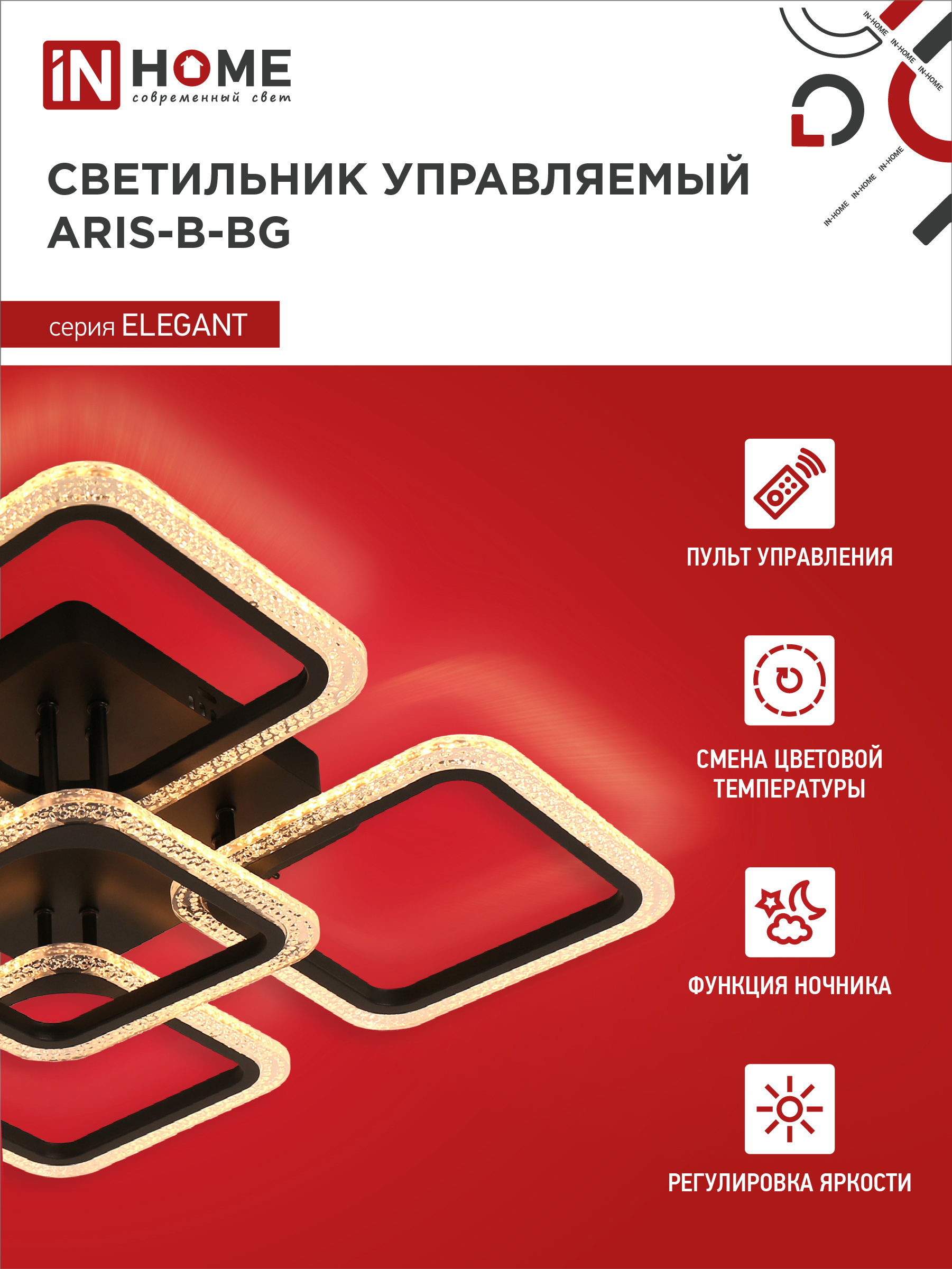 Светильник светодиодный ELEGANT ARIS-B-ВG 90Вт 230В 3000-6500K 7000Лм 557х557х115мм пульт ДУ черный IN HOME в Чите