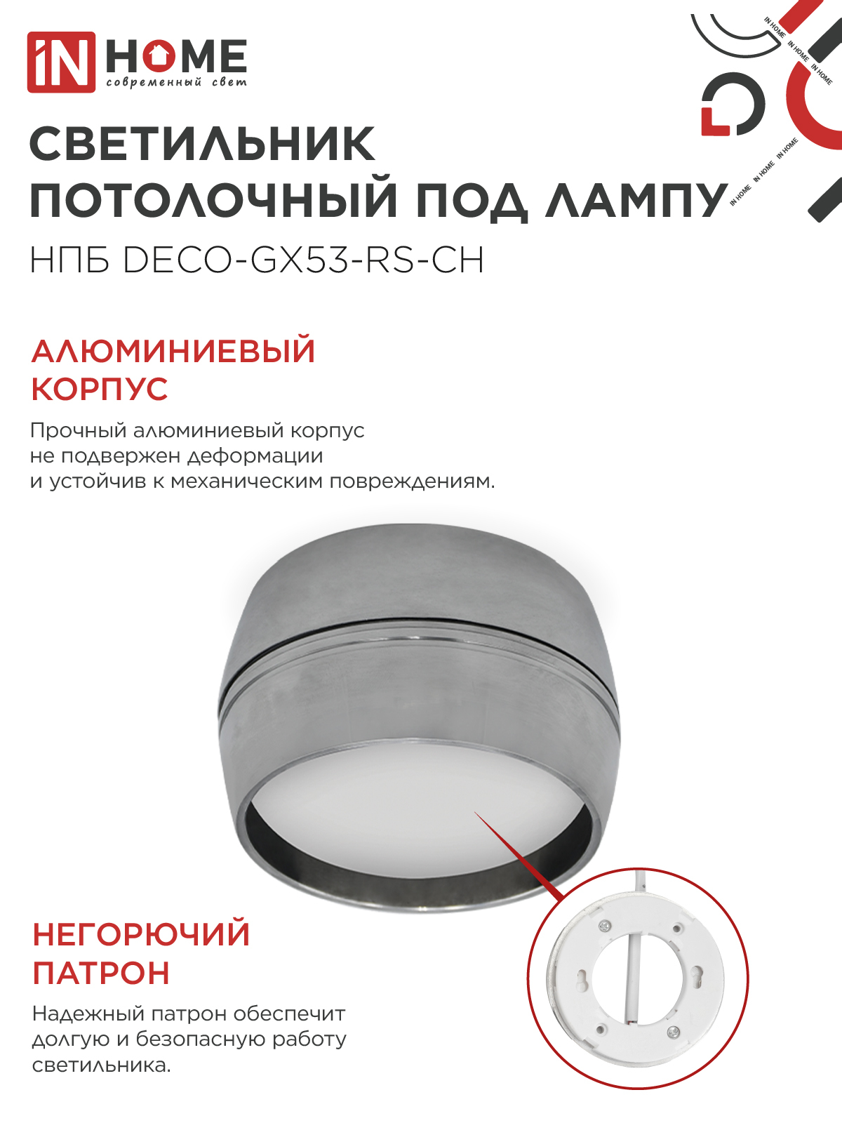 Светильник потолочный НПБ DECO-GX53-RS-CH под лампу GX53 90х51мм хром IN HOME в Чите
