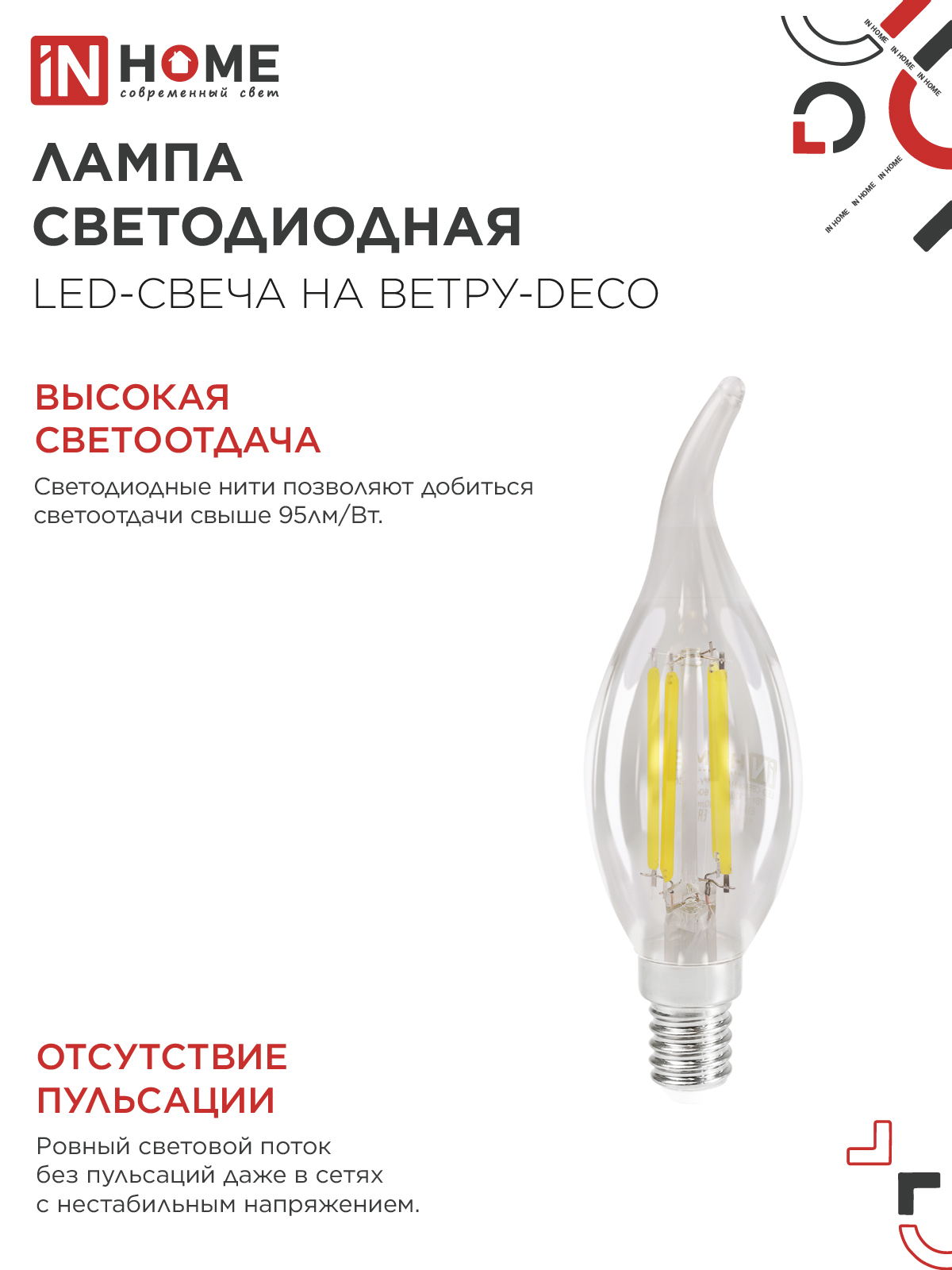 Лампа светодиодная LED-СВЕЧА НА ВЕТРУ-deco 12Вт 230В Е14 4000К 1350Лм прозрачная IN HOME в Чите
