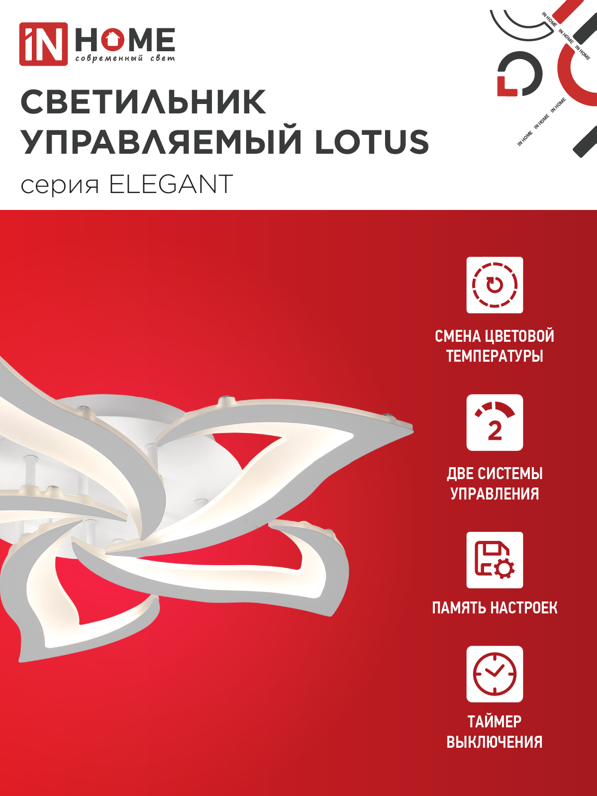 Светильник светодиодный ELEGANT LOTUS 90Вт 230В 3000-6500K 590х570х90мм c пультом ДУ белый IN HOME в Чите
