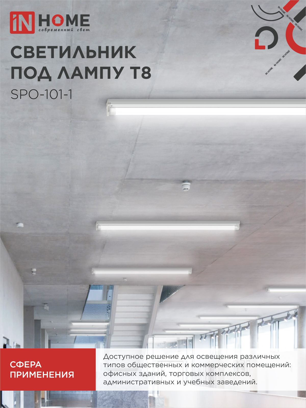 Светильник под светодиодную лампу SPO-101-1 1хLED-T8-600 G13 IP20 600мм IN HOME в Чите