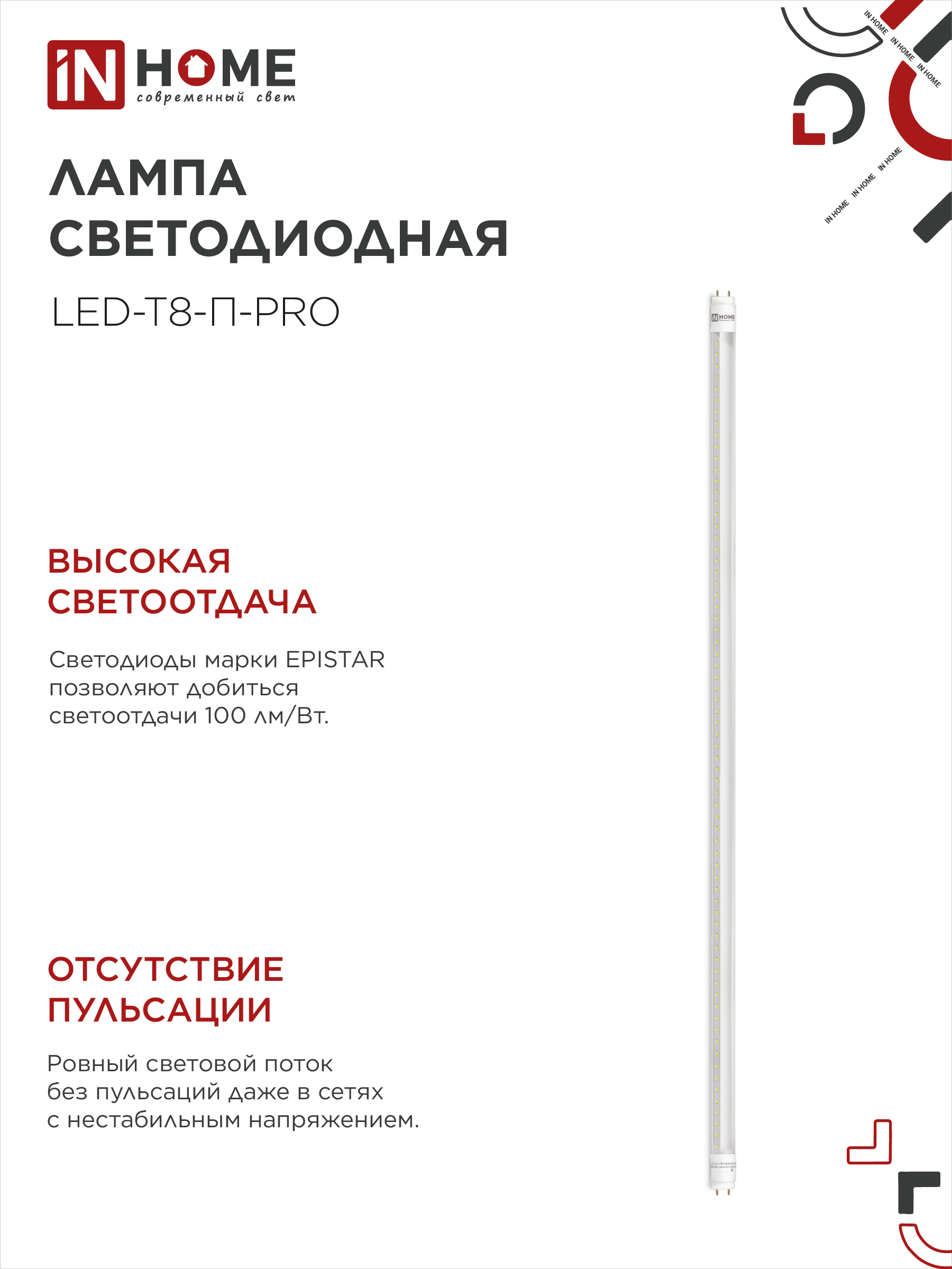 Лампа светодиодная LED-T8-П-PRO 20Вт 230В G13 6500К 2000Лм 1200мм прозрачная неповоротная IN HOME в Чите