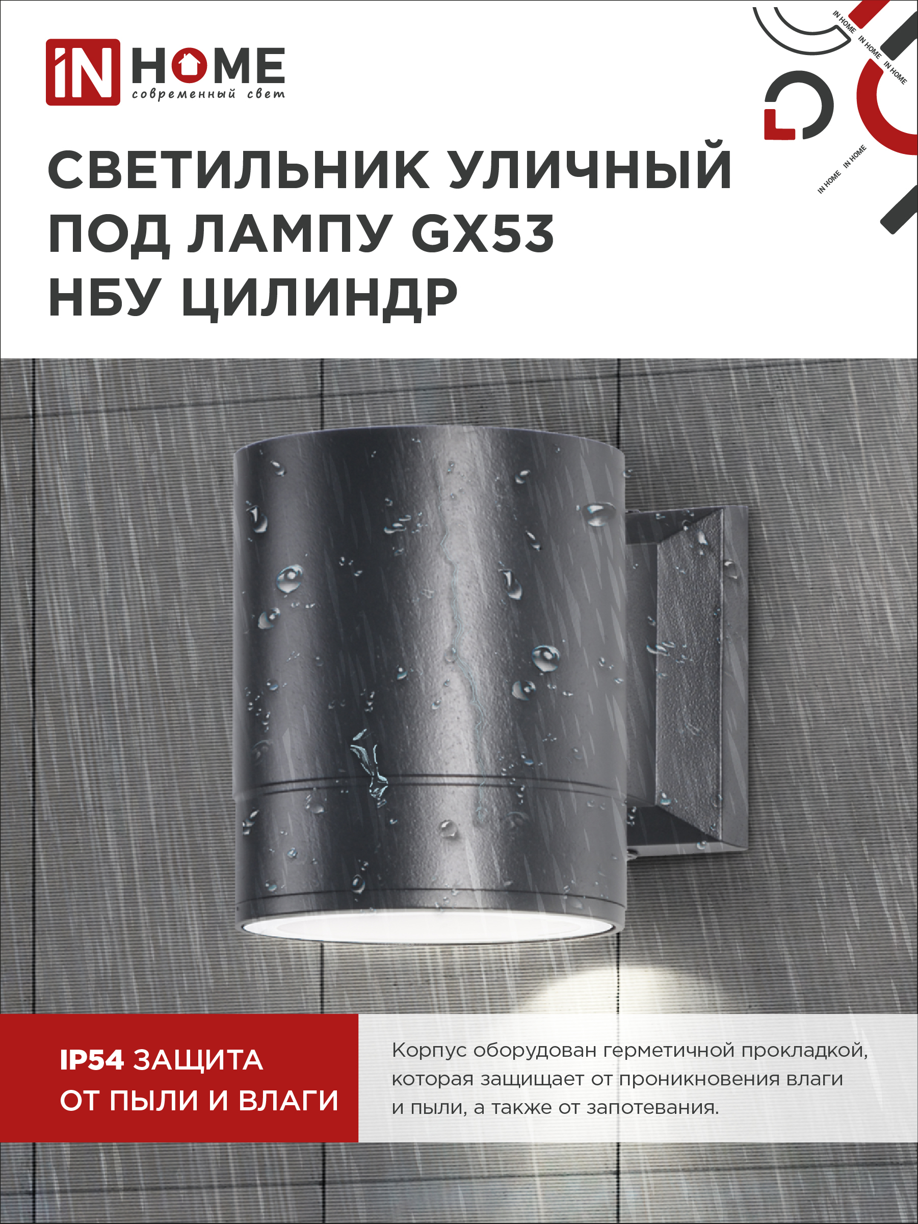 Светильник уличный настенный односторонний НБУ ЦИЛИНДР-1xGX53-BL алюминиевый черный IP54 IN HOME в Чите