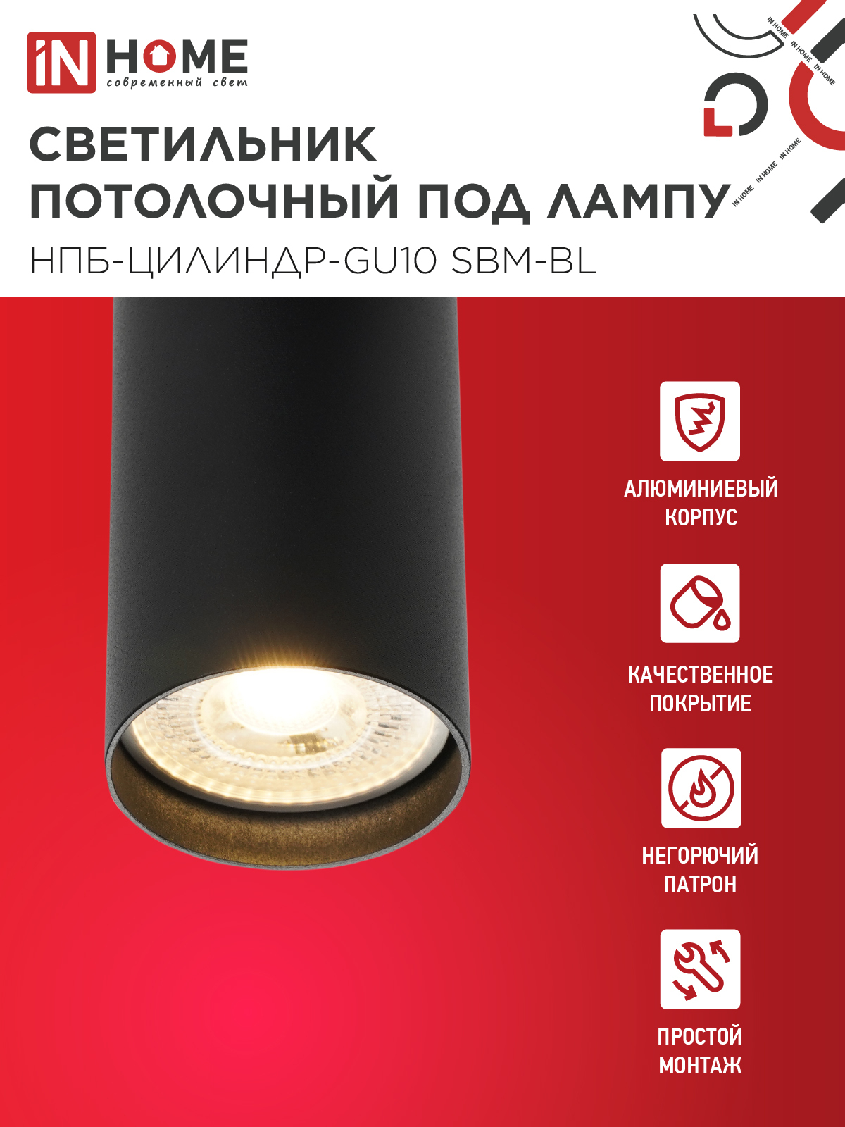 Светильник потолочный НПБ-ЦИЛИНДР-GU10 SBM-BL под GU10 55х100мм черный IN HOME в Чите