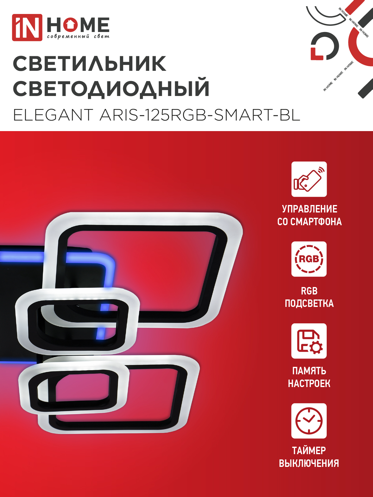 Светильник светодиодный ELEGANT ARIS-125RGB-SMART-BL 125Вт 230В 3000-6500K 8800Лм 585х585х115мм пульт ДУ черный IN HOME в Чите