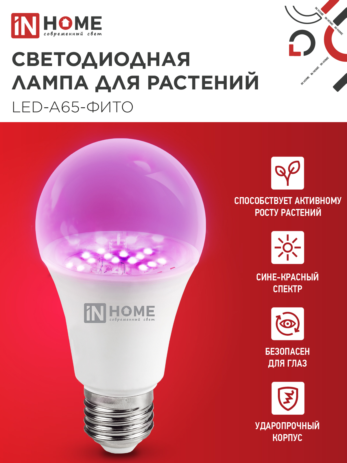 Лампа светодиодная LED-A65 STD-ФИТО красно-синий спектр 25Вт 230В Е27 IN HOME в Чите