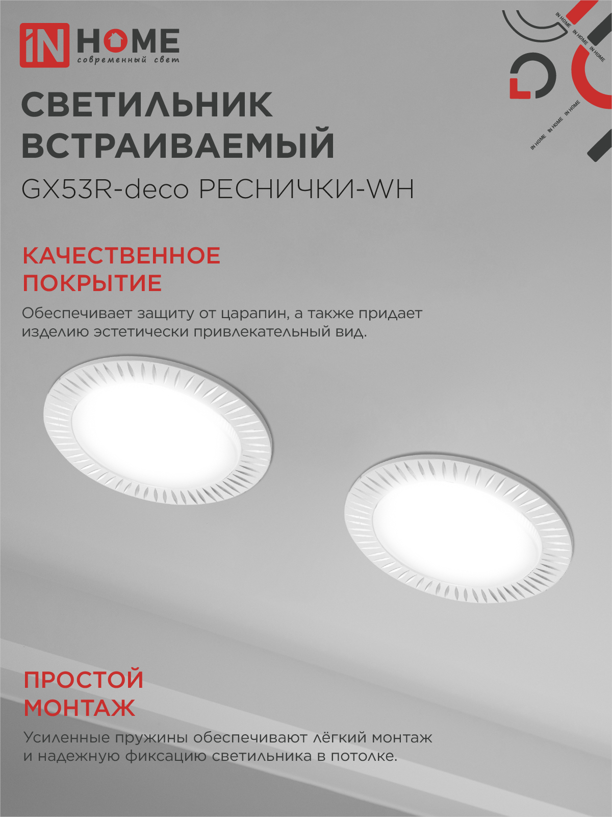 Светильник встраиваемый GX53R-deco РЕСНИЧКИ-WH под лампу GX53 белый IN HOME в Чите