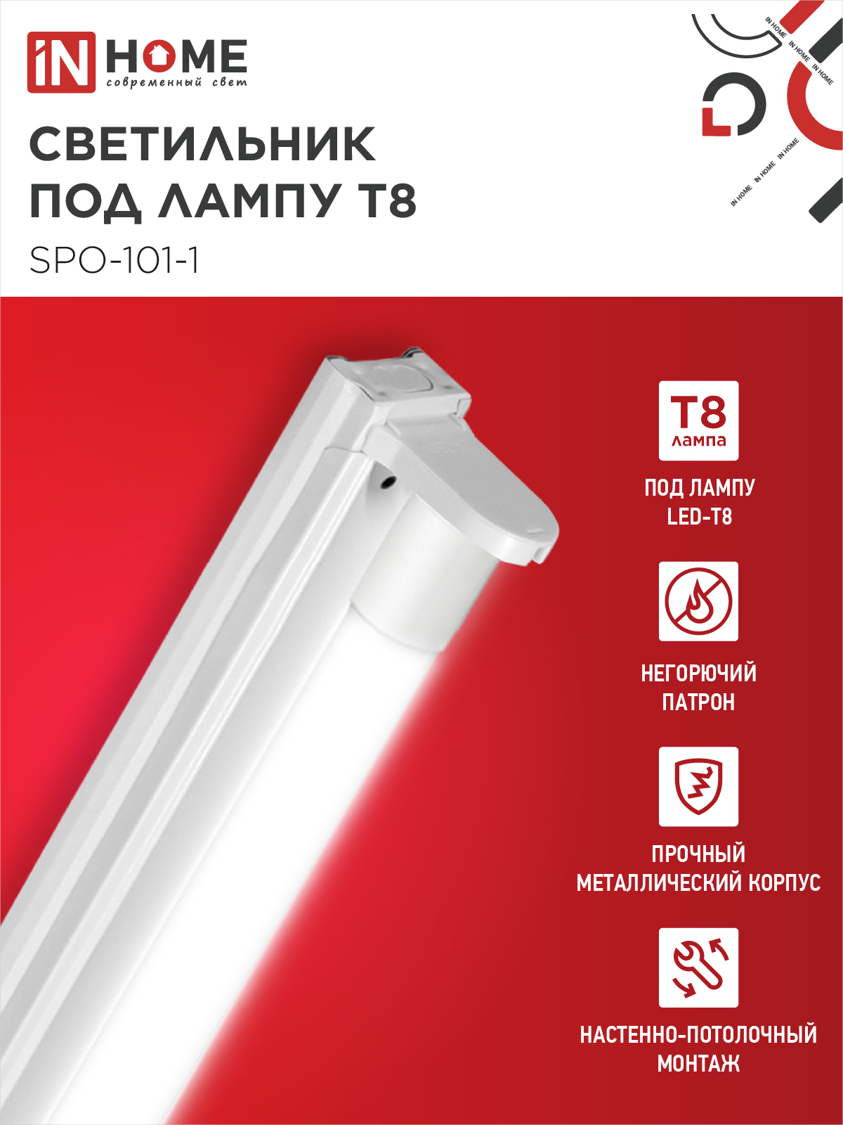 Светильник под светодиодную лампу SPO-101-1 1хLED-T8-1200 G13 IP20 1200мм IN HOME в Чите