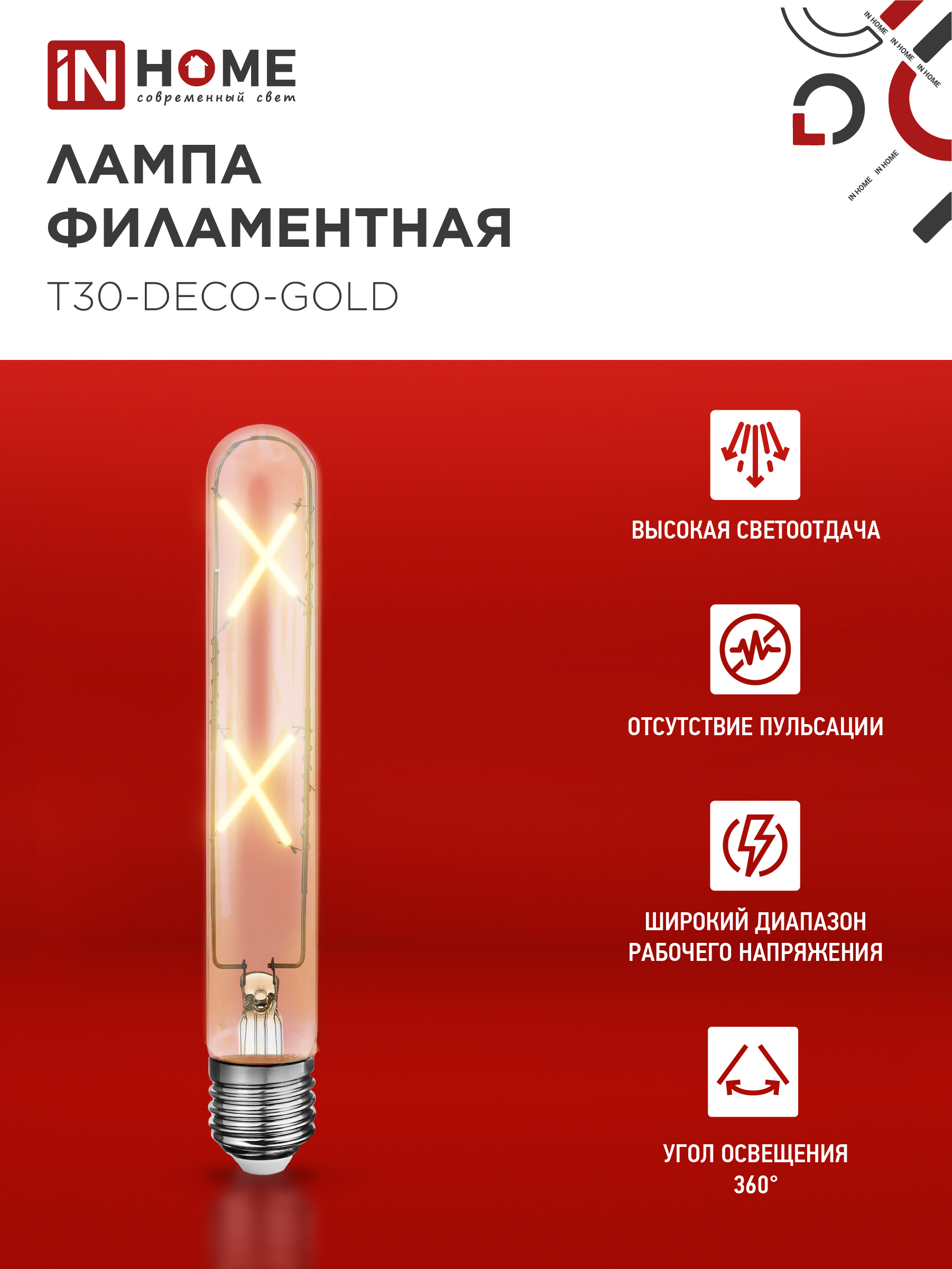 Лампа светодиодная LED-T30-deco gold 7Вт 230В Е27 3000К 720Лм 185мм золотистая IN HOME в Чите
