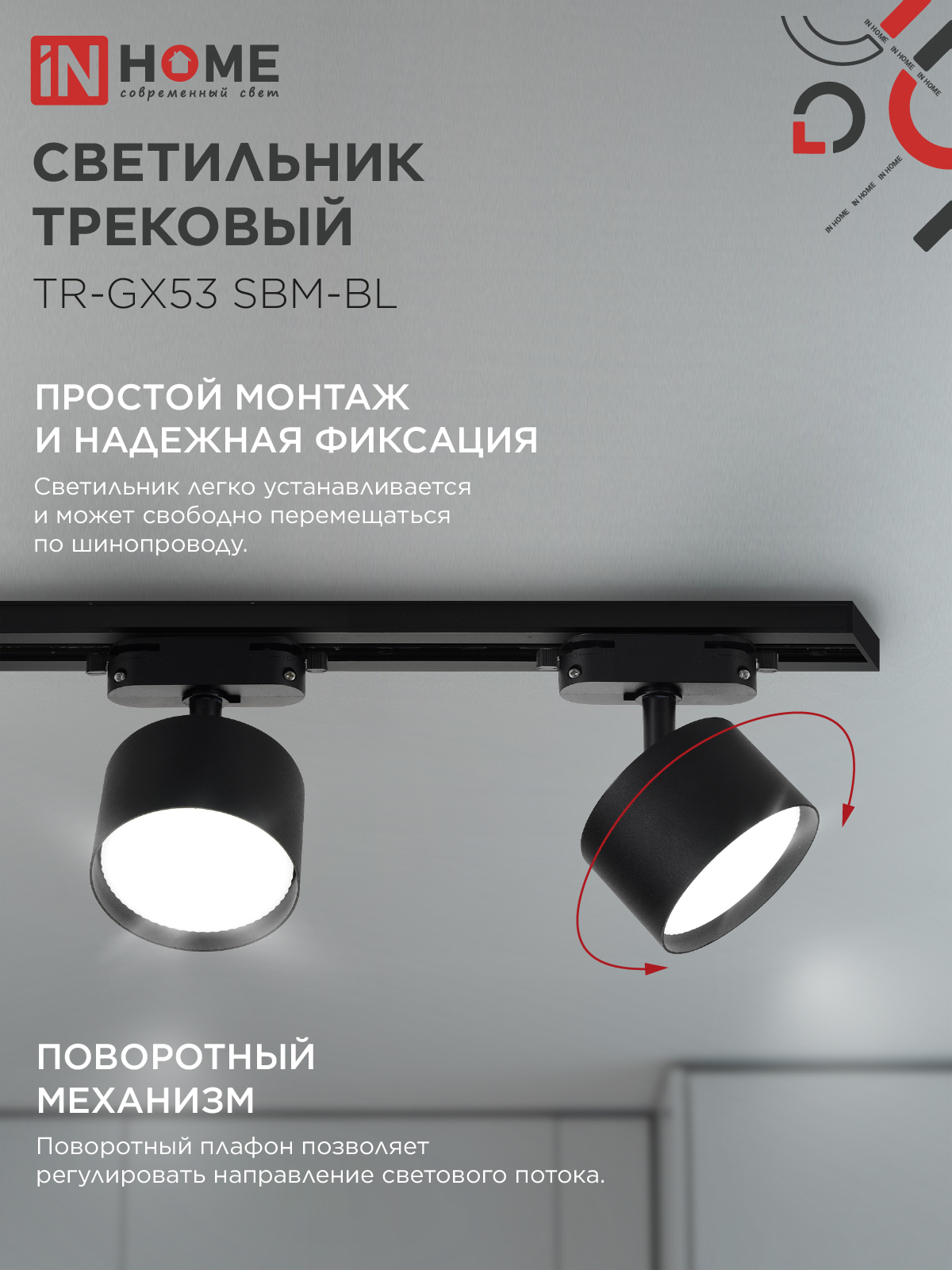 Светильник трековый TR-GX53 SBM-BL черный IN HOME в Чите