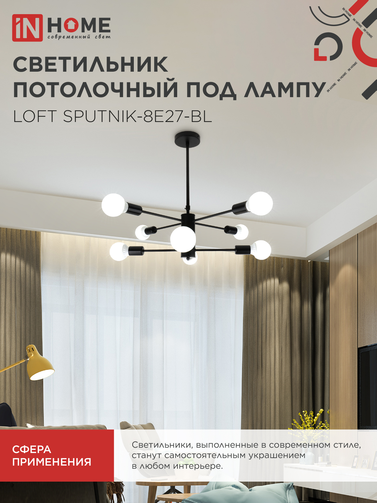 Люстра под лампу LOFT SPUTNIK-8E27-BL 8хЕ27 черный IN HOME в Чите
