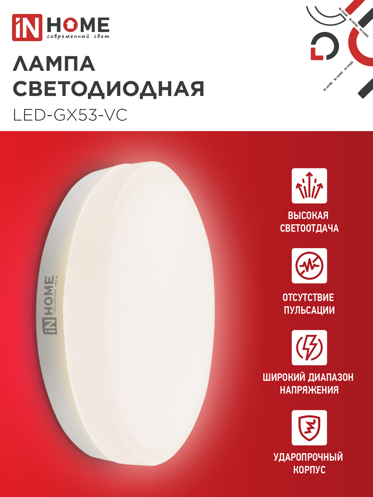 Лампа светодиодная LED-GX53-VC 10Вт 230В 3000К 950Лм IN HOME в Чите