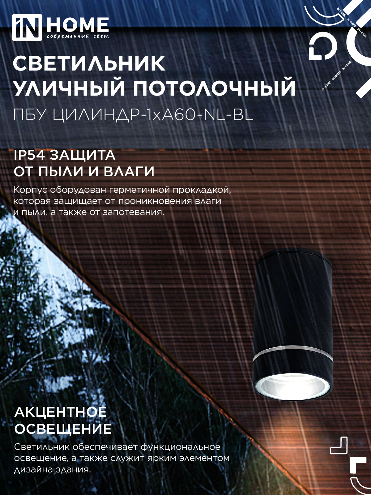 Светильник уличный потолочный ПБУ ЦИЛИНДР-1xА60-NL-BL с подсветкой черный IP54 IN HOME в Чите