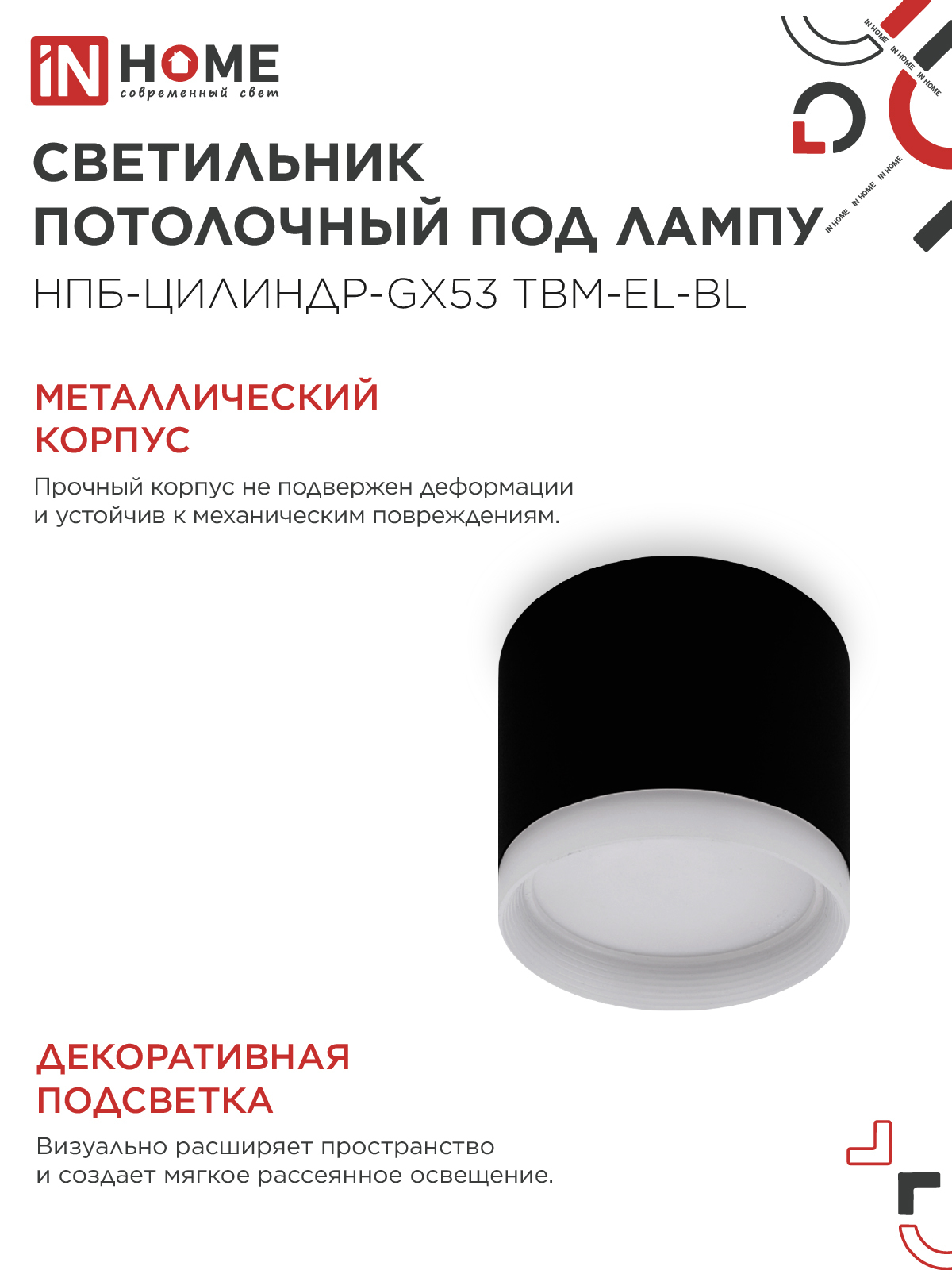 Светильник потолочный НПБ-ЦИЛИНДР-GX53 TBM-EL-BL с подсветкой 80х70мм черный IN HOME в Чите