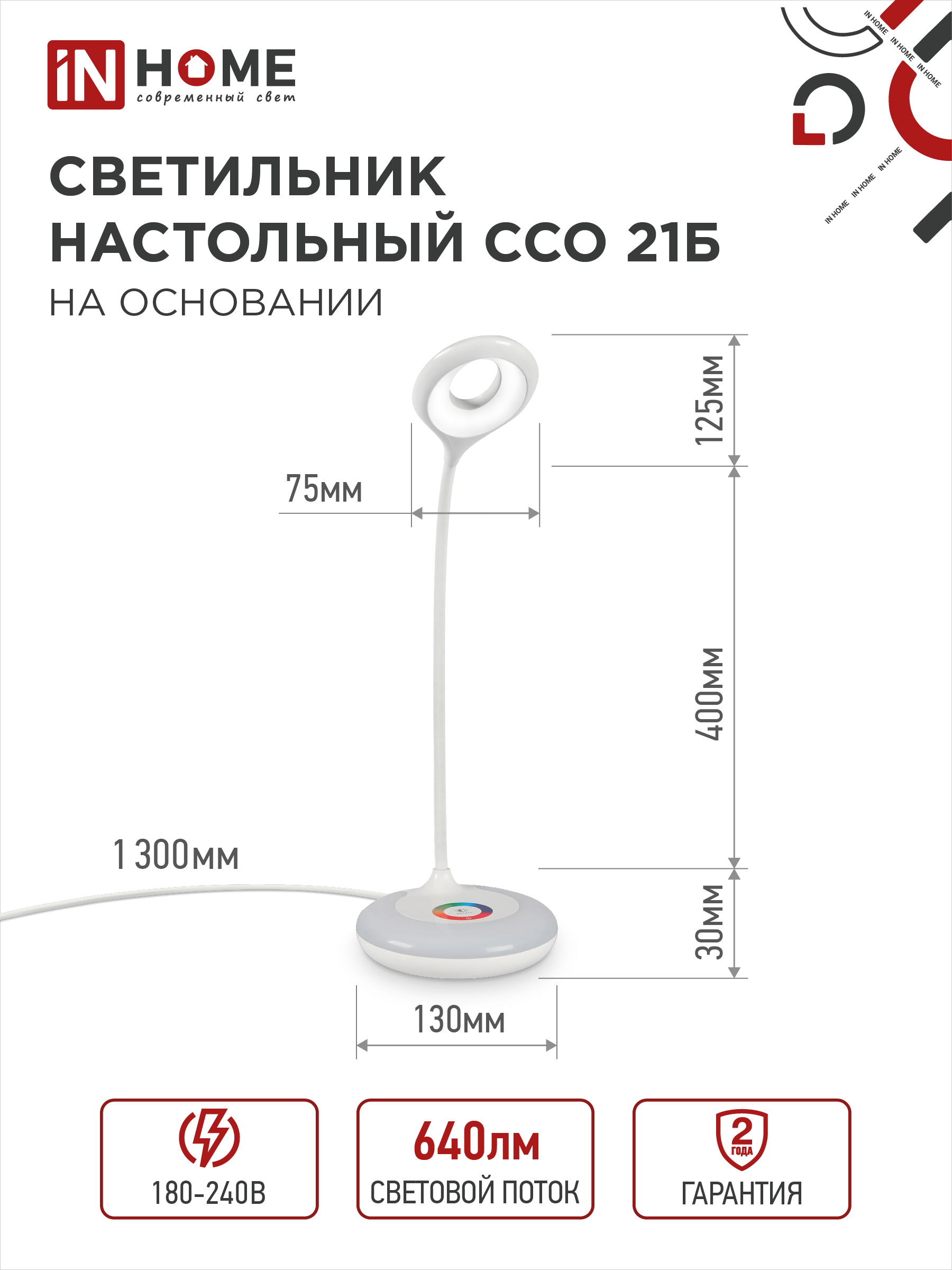 Светильник настольный светодиодный PLUS ССО-21Б 8Вт 640Лм RGB, сенсор, адаптер БЕЛЫЙ IN HOME в Чите