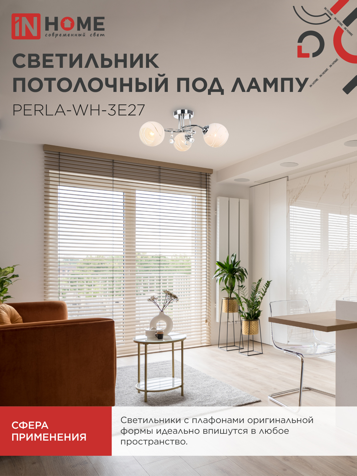 Люстра под лампу AURA PERLA-WH-3E27 3хЕ27 матовый плафон хромированный корпус IN HOME в Чите