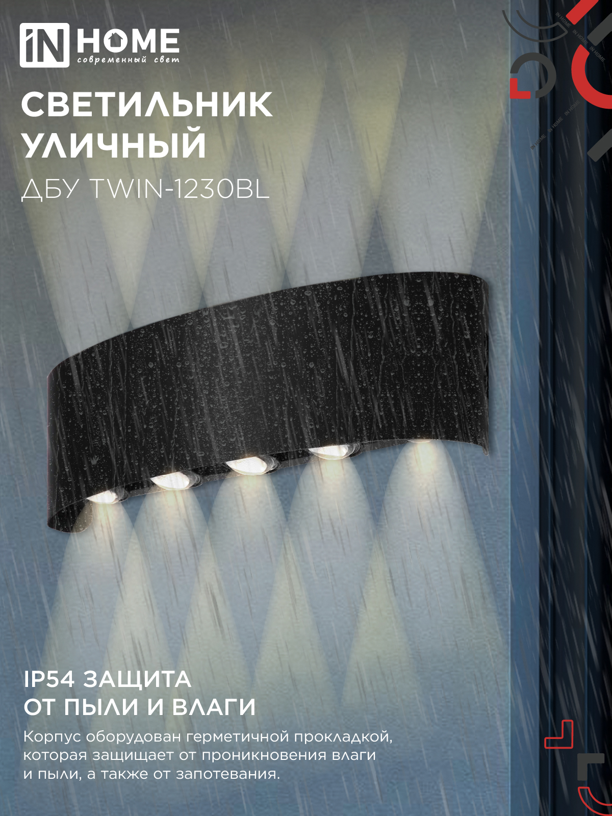 Светильник уличный светодиодный ДБУ TWIN-1230BL 12Вт 3000К 270х80 черный IP54 IN HOME в Чите