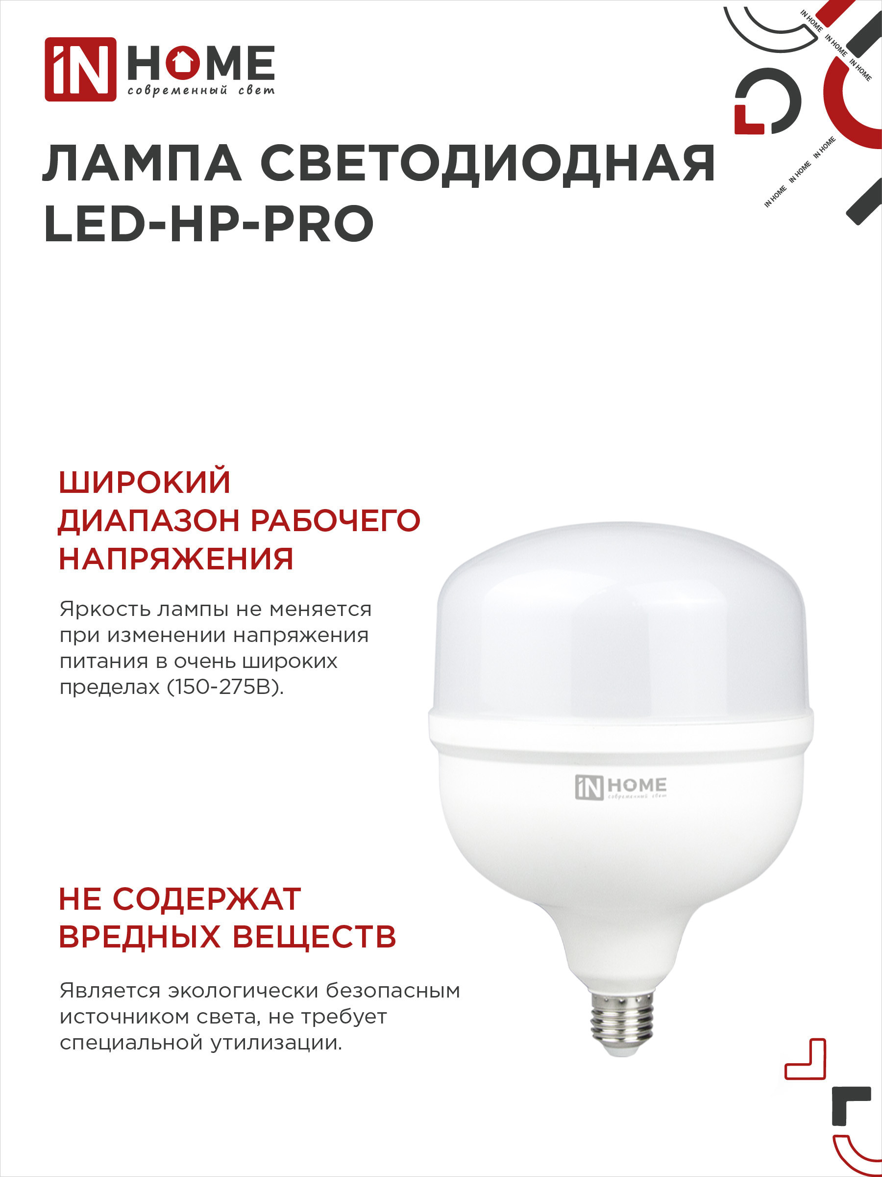 Лампа светодиодная LED-HP-PRO 150Вт 230В E27 с адаптером Е40 6500К 14250Лм IN HOME в Чите