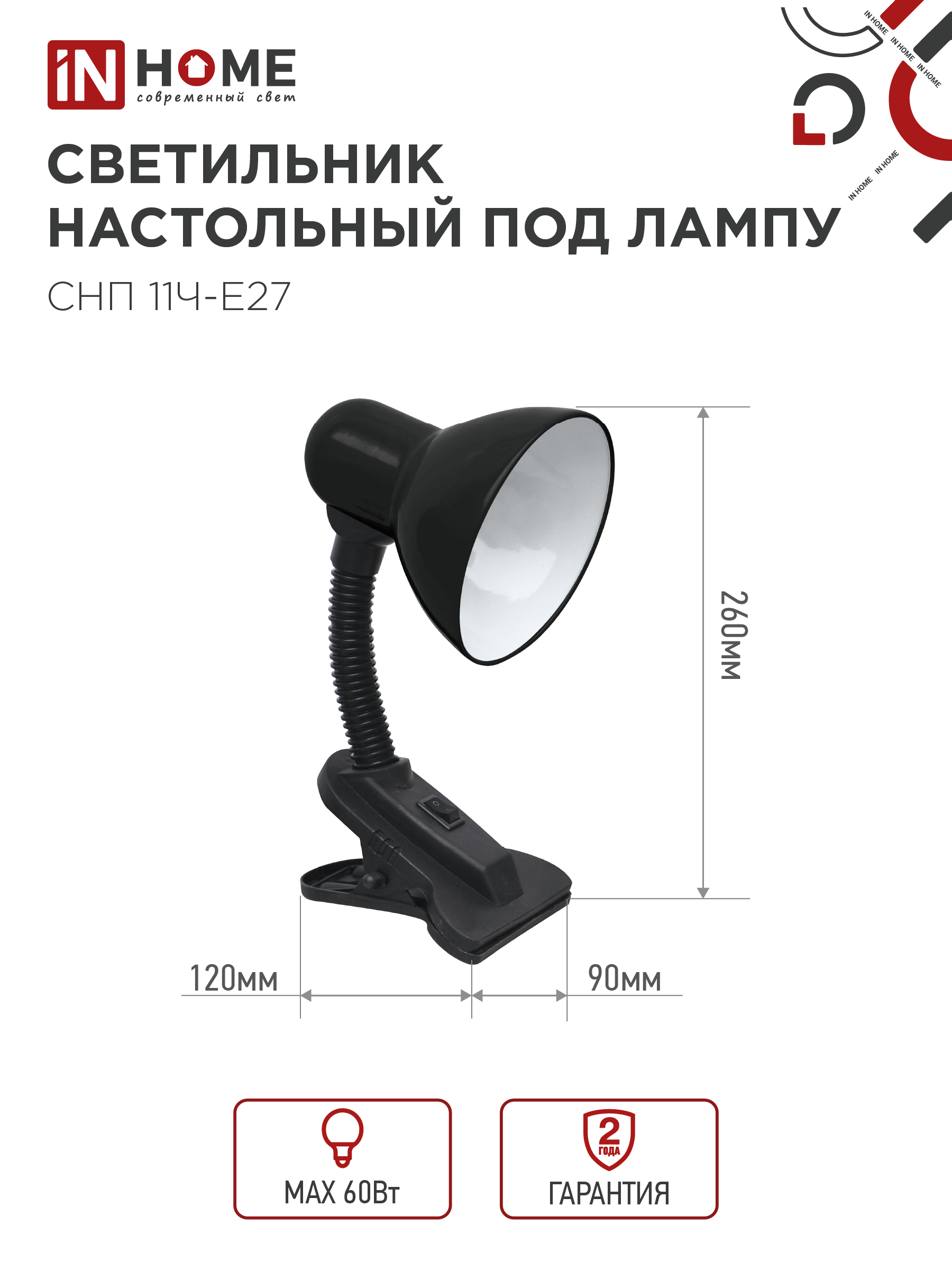 Светильник настольный под лампу на прищепке СНП 11Ч-E27 ЧЕРНЫЙ (коробка) IN HOME в Чите